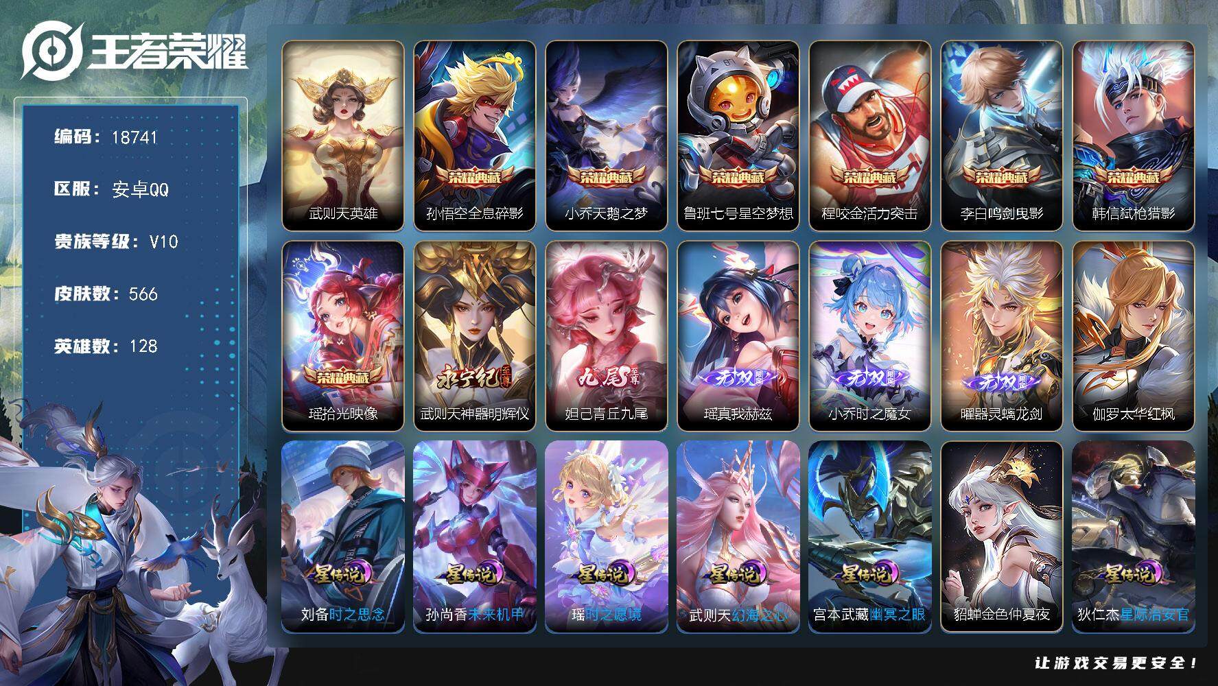 王者荣耀账号安卓QQ可换绑【V10精品女号 瑶全皮 大乔全皮 蔡文姬全皮 生肖限定29个 8典藏含武则天英雄 5无双 7珍品 紫瑶】 47按键，8星传说，2天幕，12戳戳，21王者印记，五级铭文280，可二次CD154