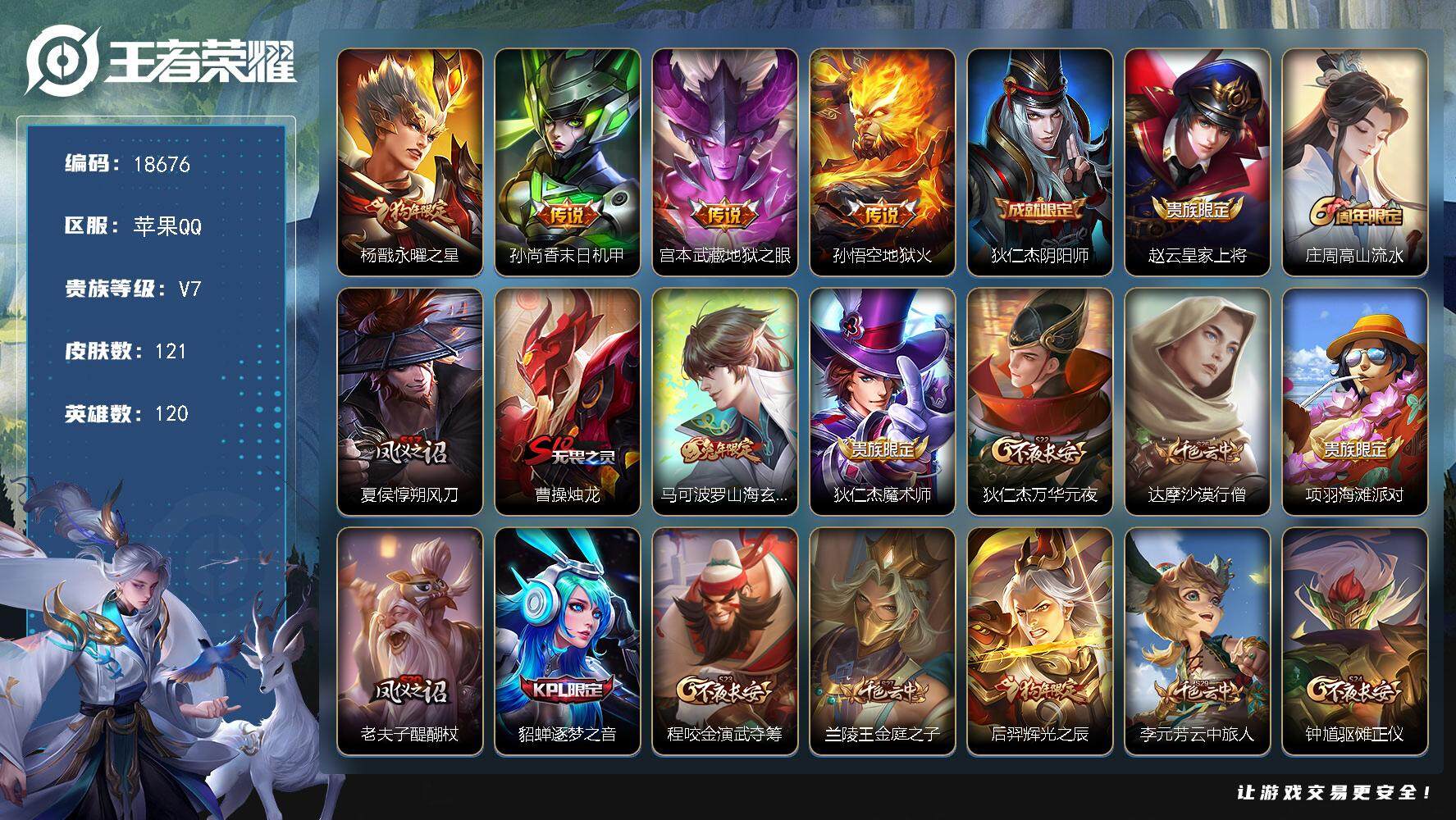 王者荣耀账号苹果QQ可换绑 4王者印记 五级铭文130 可二次BX2626 苹果Q-V7-121皮肤-4传说-23史诗【传说皮肤】：杨戬永曜之星，孙尚香末日机甲，宫本武藏地狱之眼，孙悟空地狱火【限定皮肤】：狄仁杰阴阳师