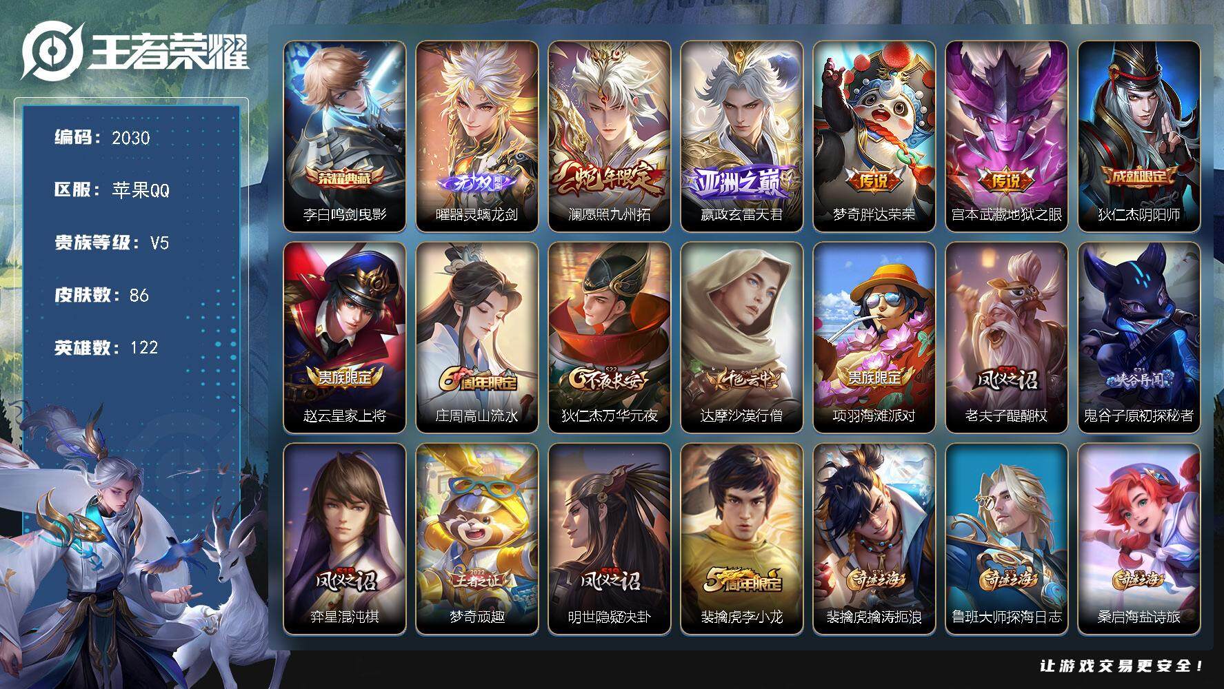 王者荣耀账号苹果QQ122英雄-86皮肤-贵族5/皮肤86/典藏1/传说4/史诗22/英雄122/空空儿全皮/鸣剑·曳影