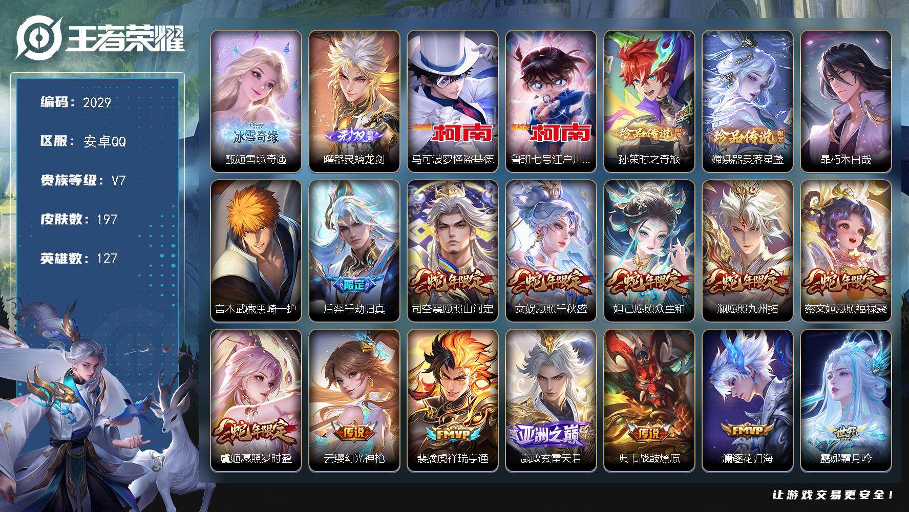 王者荣耀账号安卓QQ127英雄-197皮肤-贵族7/皮肤197/传说32/史诗55/英雄127/孙权全皮/影全皮/雪境奇