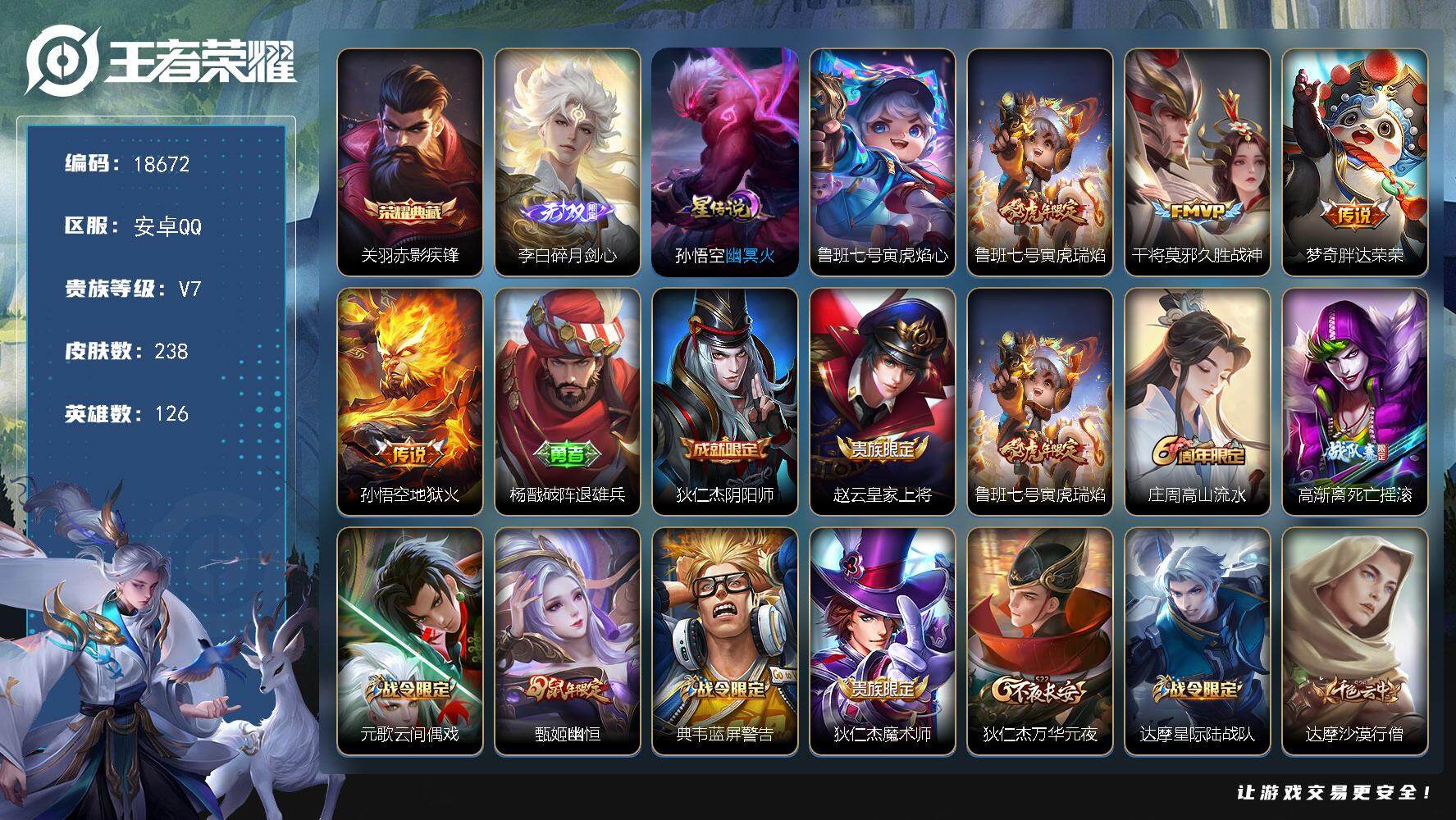 王者荣耀账号安卓QQ可换绑【性价比优质号 关羽典藏 李白无双 多传说限定号】 2星传说 1按键 3246星币 4王者印记 五级铭文180 可二次BX2632 安卓Q-V7-238皮肤-1典藏皮肤-1无双-4传说-65史