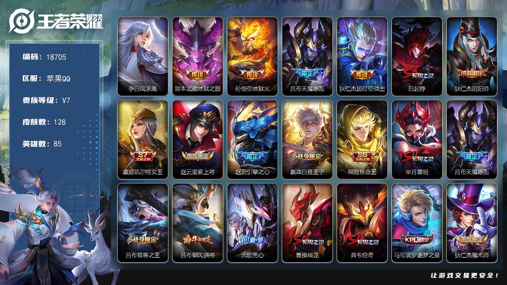 王者荣耀账号苹果QQ可换绑【梅西 凤求凰 天魔缭乱 韩信飞衡 大圣娶亲 多传说限定质量号】 五级铭文140 可二次BX2645 苹果Q-V7-128皮肤-5传说-36史诗【传说皮肤】：李白凤求凰，宫本武藏地狱之眼，孙悟