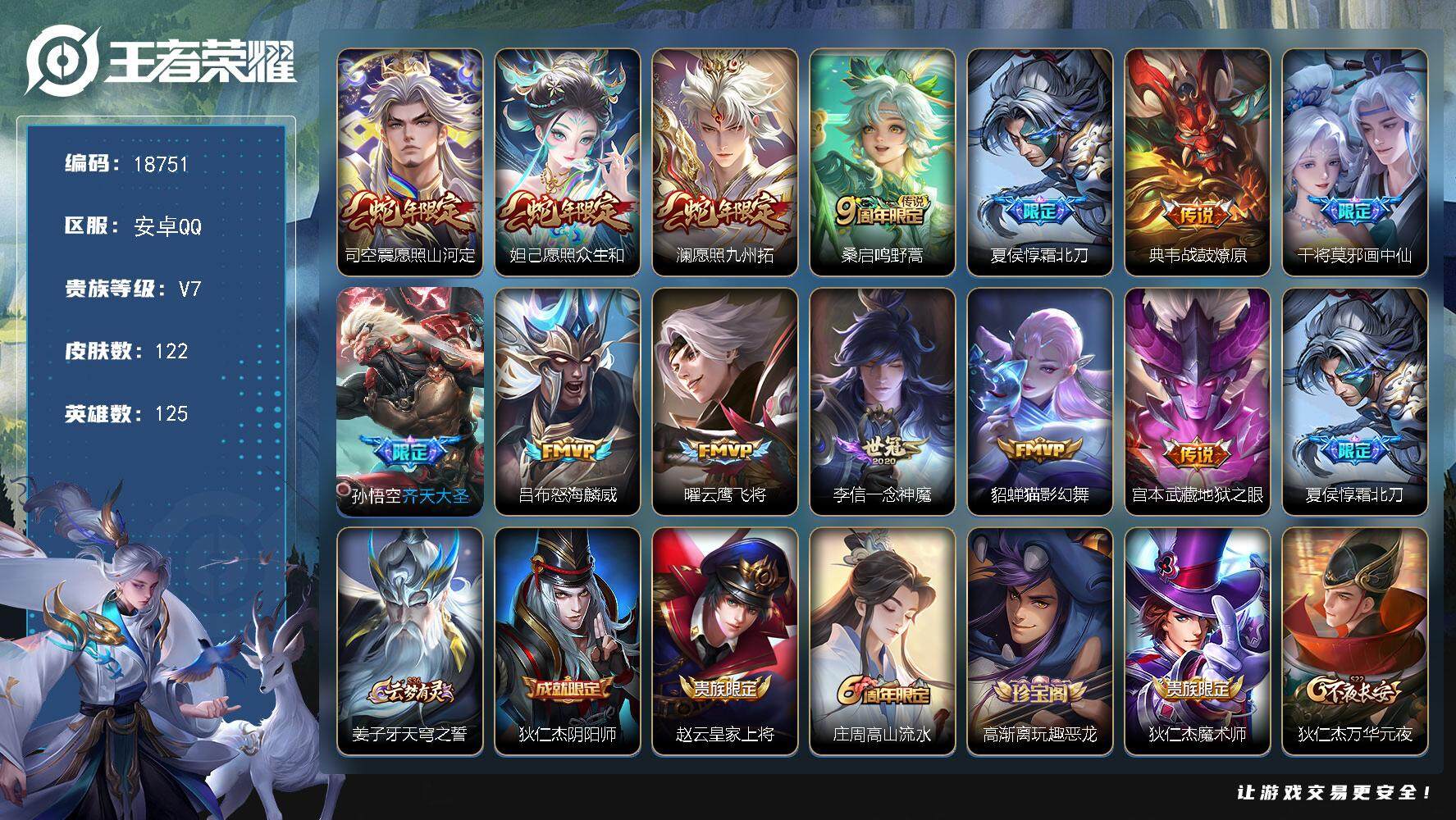 王者荣耀账号安卓QQ可换绑【性价比优质号】 4按键 6王者印记 五级铭文120 可二次BX2649 安卓Q-V7-122皮肤-13传说-30史诗【英雄全皮】：影全皮【传说皮肤】：司空震愿照山河定，妲己愿照众生和，澜愿照