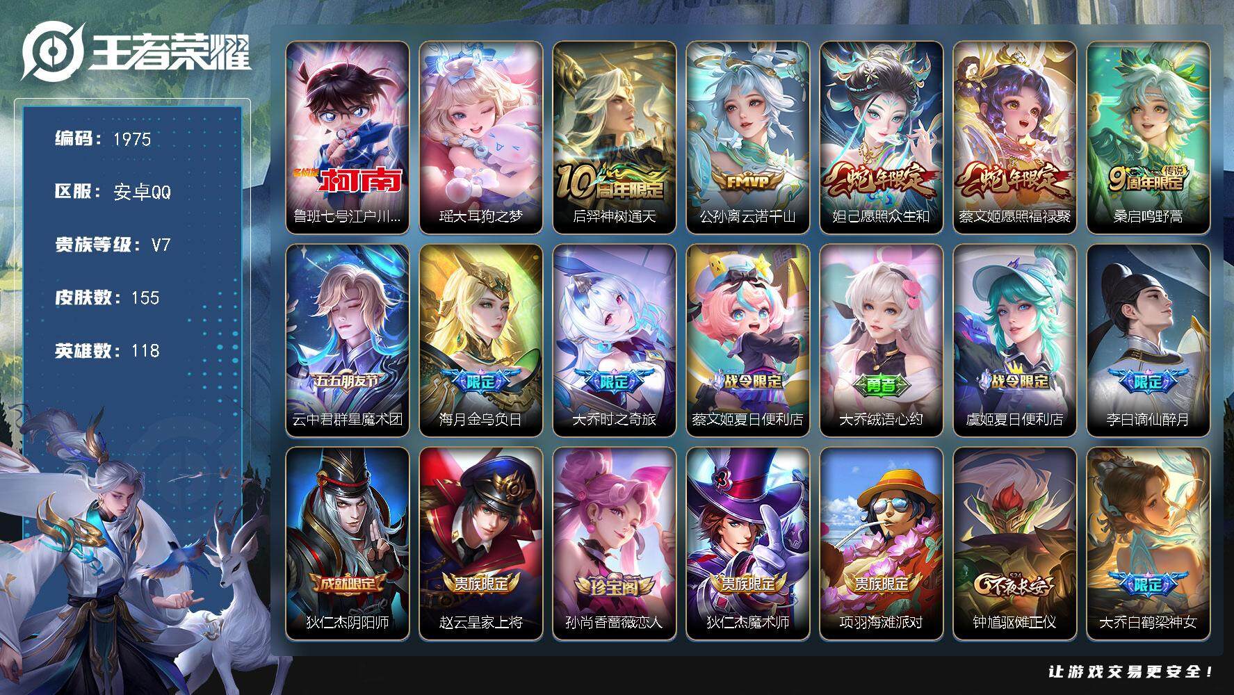 王者荣耀账号安卓QQ118英雄-155皮肤-贵族7/皮肤155/传说8/史诗45/英雄118/孙权全皮/影全皮/少司缘全