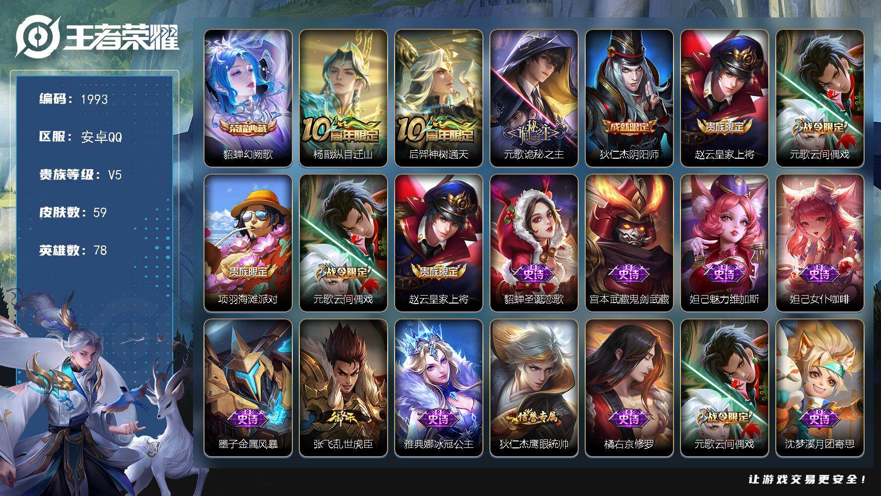 王者荣耀账号安卓QQ78英雄-59皮肤-贵族5/皮肤59/典藏1/传说3/史诗20/英雄78/孙权全皮/空空儿全皮/幻阙