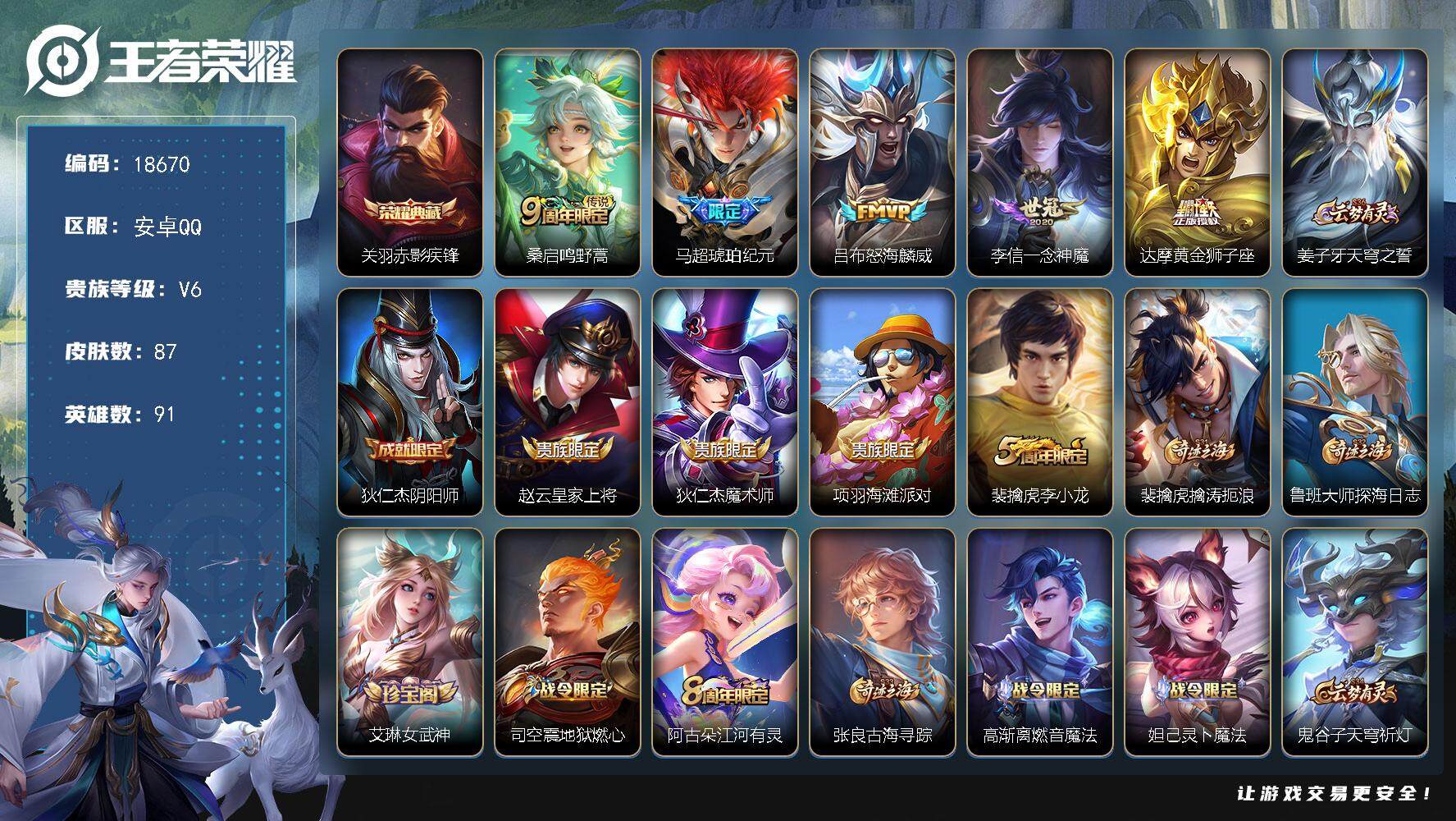 王者荣耀账号安卓QQ可换绑 5按键 五级铭文50 可二次EE0147 安卓Q-V6-87皮肤-1典藏皮肤-5传说-21史诗【荣耀典藏】：关羽赤影疾锋【传说皮肤】：桑启鸣野蒿，马超琥珀纪元，吕布怒海麟威，李信一念神魔，达