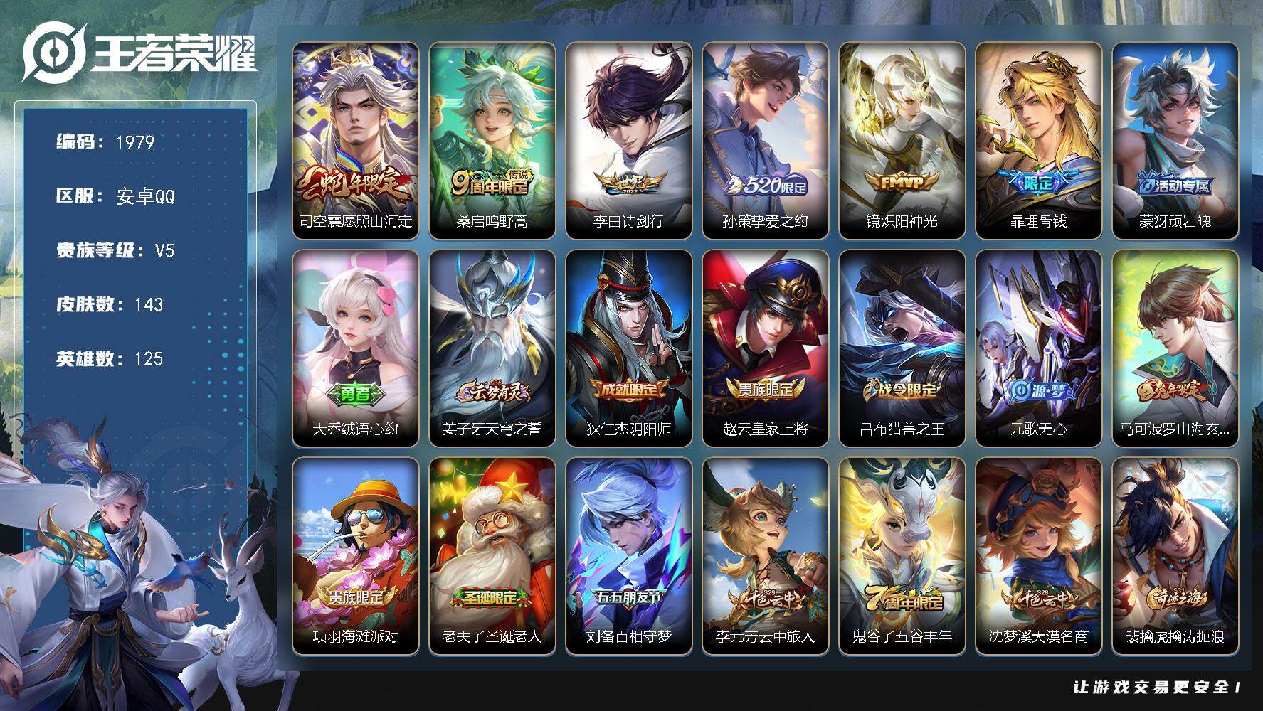 王者荣耀账号安卓QQ125英雄-143皮肤-贵族5/皮肤143/传说5/史诗37/英雄125/愿照·山河定 司空震/鸣野