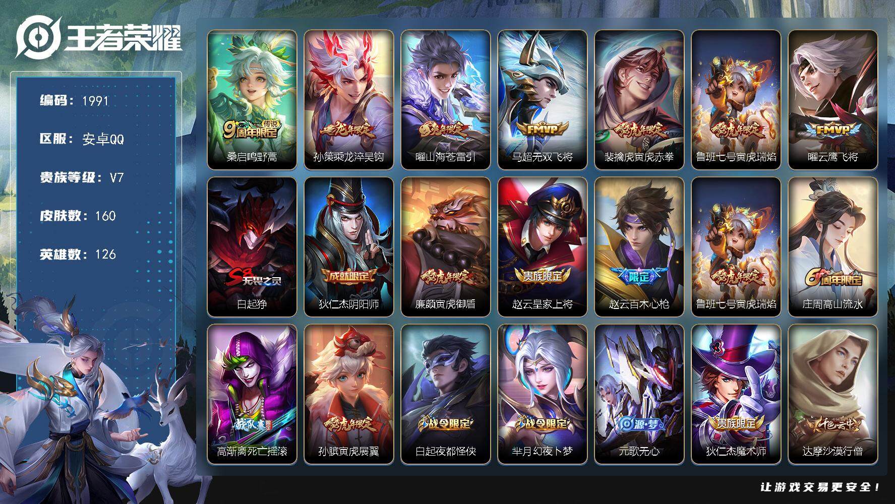 王者荣耀账号安卓QQ126英雄-160皮肤-贵族7/皮肤160/传说7/史诗44/英雄126/鸣野蒿 桑启/乘龙·淬吴钩