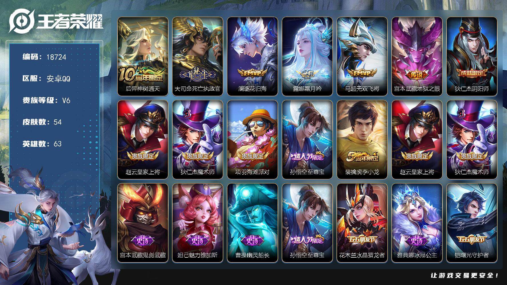 王者荣耀账号安卓QQ可换绑【性价比打野号】5按键 2王者印记 五级铭文13 可二次KK7018 安卓Q-V6-54皮肤-6传说-17史诗【传说皮肤】：后羿神树通天，大司命死亡执政官，澜逐花归海，露娜霜月吟，马超无双飞将