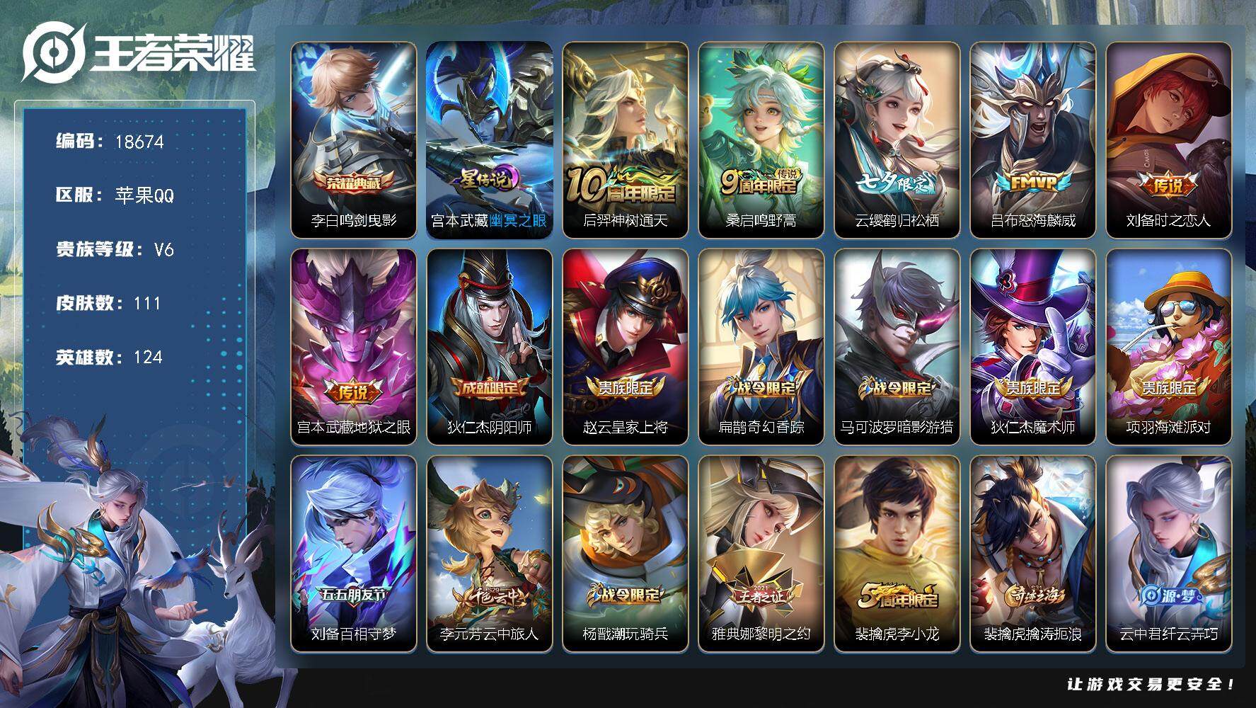 王者荣耀账号苹果QQ可换绑【李白典藏 七夕云缨】 1按键，1星传说，8王者印记，五级铭文160，可二次KK7024，苹果Q-V6-111皮肤-1典藏皮肤-6传说-40史诗【英雄全皮】：孙权全皮【荣耀典藏】：李白鸣剑曳影
