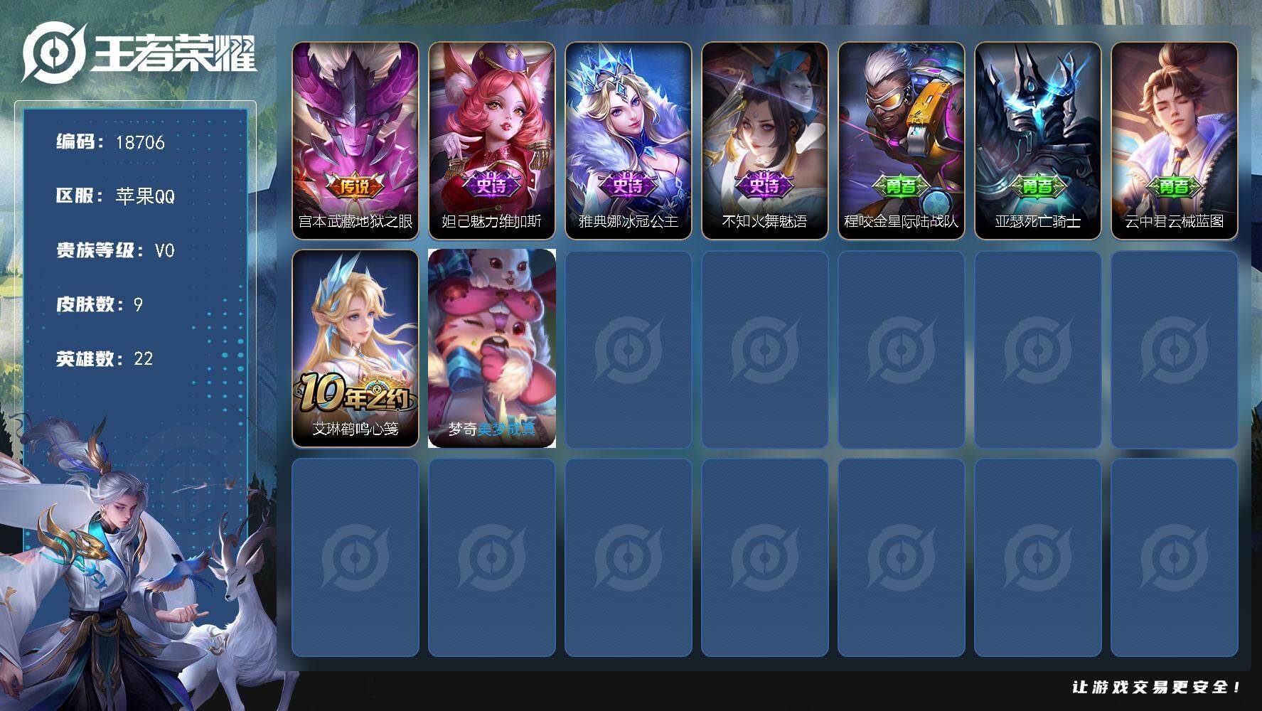 王者荣耀账号苹果QQ可换绑 五级铭文3 可二次CD15459 苹果Q-V0-9皮肤-1传说-3史诗【传说皮肤】：宫本武藏地狱之眼【史诗皮肤】：妲己魅力维加斯，雅典娜冰冠公主，不知火舞魅语【其他皮肤】：程咬金星际陆战队，