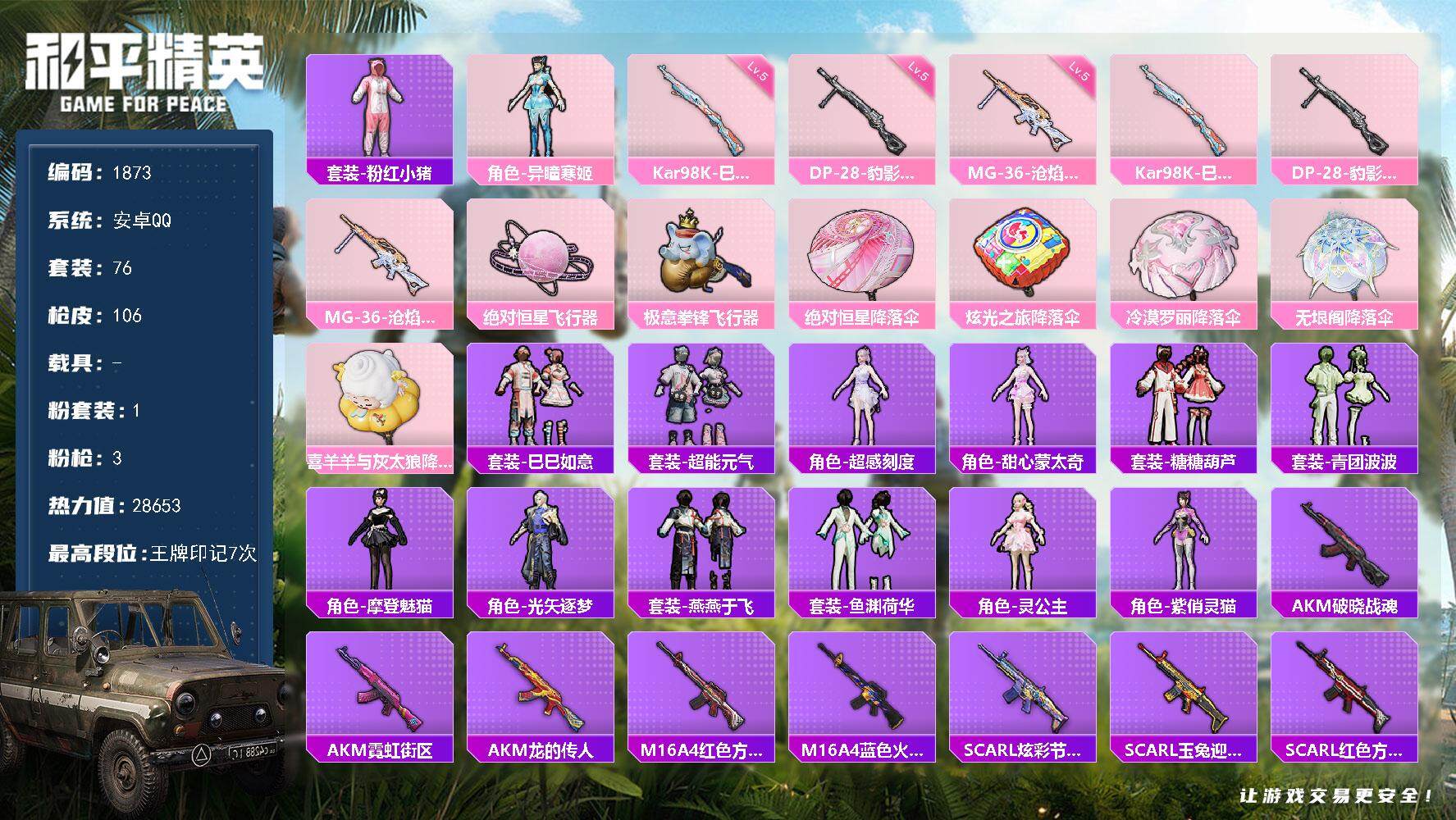 和平精英账号安卓QQ0载具-76套装-106枪皮-76套装/枪械3/装备107/战备81/王牌印记7/热力值28653/