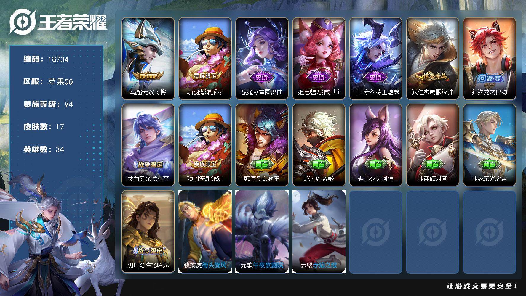 王者荣耀账号苹果QQ可换绑【金标亚连 9千战力马超银标】 1王者印记 五级铭文23 可二次CD15466 苹果Q-V4-17皮肤-1传说-6史诗【传说皮肤】：马超无双飞将【限定皮肤】：项羽海滩派对【史诗皮肤】：甄姬冰雪