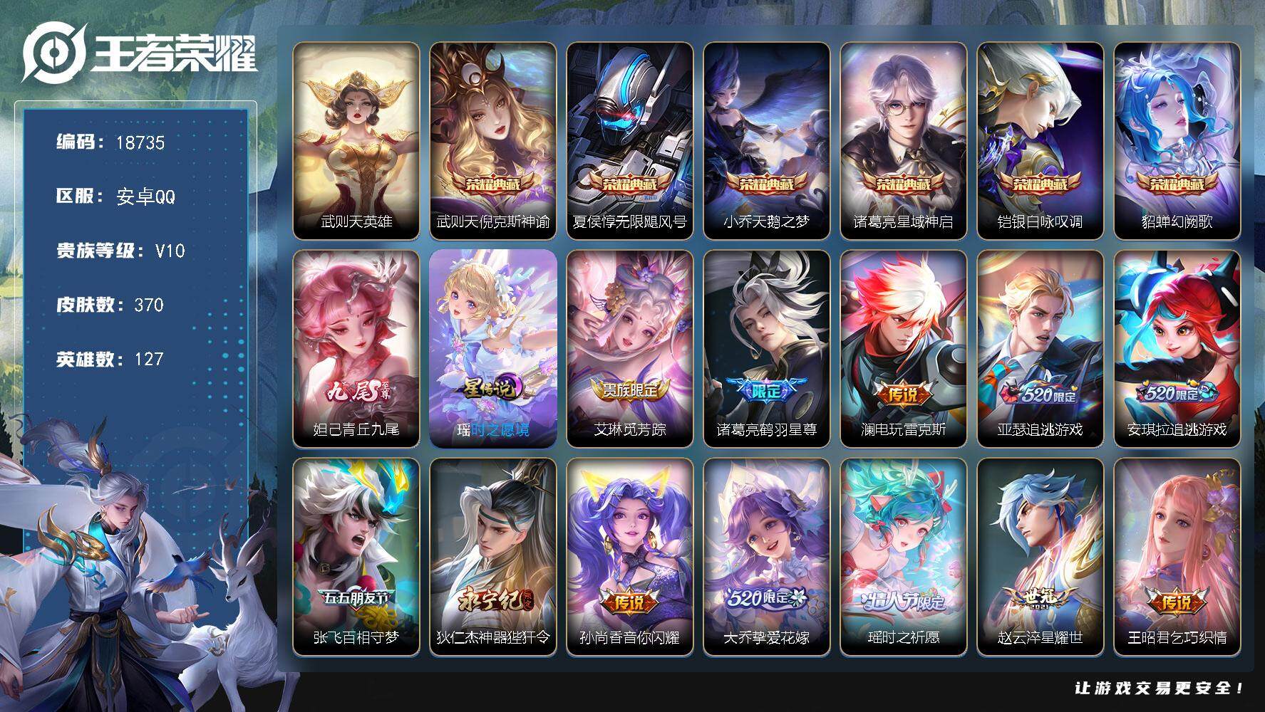 王者荣耀账号安卓QQ可换绑【V10精品号 7典藏含武则天英雄 妲己无双 紫瑶 多传说限定质量号】幸运值300 4053星币 16按键，1星传说，2天幕，197戳戳，1王者印记，五级铭文200，可二次CD15467，安卓