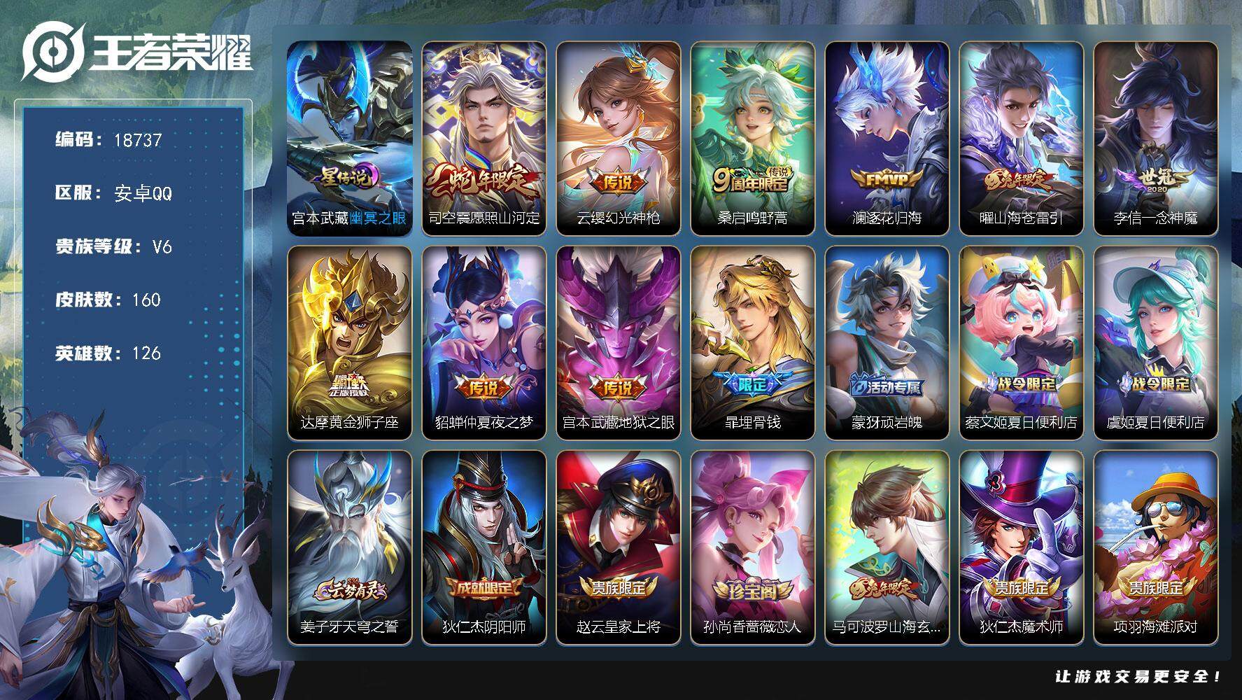 王者荣耀账号安卓QQ可换绑【性价比优质号】 幸运值211  4按键，1星传说，8王者印记，五级铭文230，可二次CD15471，安卓Q-V6-160皮肤-9传说-52史诗【英雄全皮】：孙权全皮，蒙恬全皮，司空震全皮【星