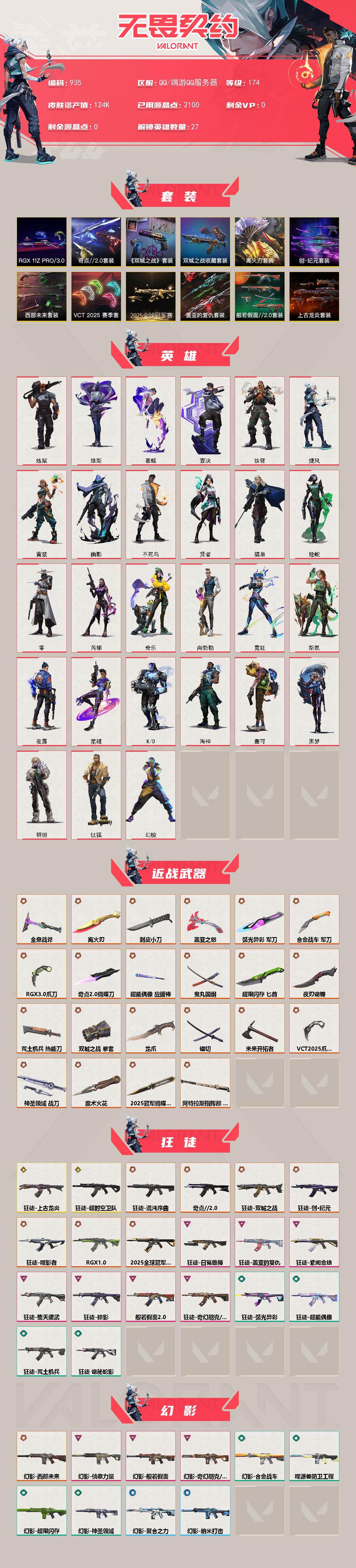 【套装】:2025全球冠军赛套装,上古龙炎套装,VCT 2025 赛季套装,西部未来套装,创·纪元套装,RGX 11z Pro//3.0套装,离火刃套装,《英雄联盟:双城之战》套装,《双城之战》收藏