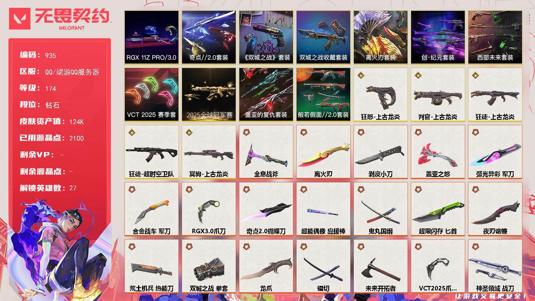 【套装】:2025全球冠军赛套装,上古龙炎套装,VCT 2025 赛季套装,西部未来套装,创·纪元套装,RGX 11z Pro//3.0套装,离火刃套装,《英雄联盟:双城之战》套装,《双城之战》收藏