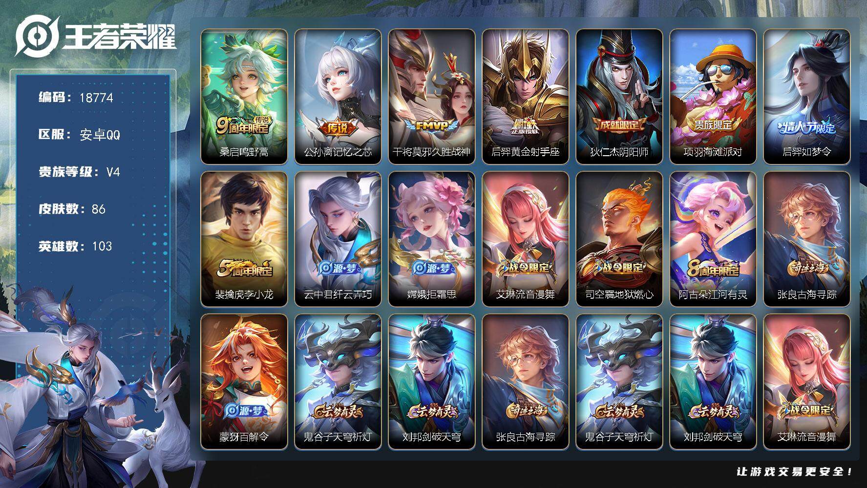 王者荣耀账号安卓QQ可换绑 3王者印记 五级铭文60 可二次KK6827 安卓Q-V4-86皮肤-4传说-22史诗【英雄全皮】：孙权全皮，影全皮【传说皮肤】：桑启鸣野蒿，公孙离记忆之芯，干将莫邪久胜战神，后羿黄金射手座