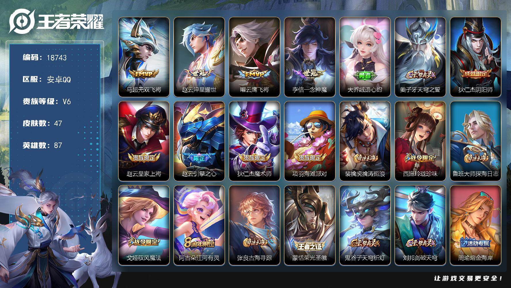王者荣耀账号安卓QQ可换绑 2按键 5王者印记 五级铭文70 可二次KK6879 安卓Q-V6-47皮肤-4传说-13史诗【传说皮肤】：马超无双飞将，赵云淬星耀世，曜云鹰飞将，李信一念神魔【限定皮肤】：大乔绒语心约，姜