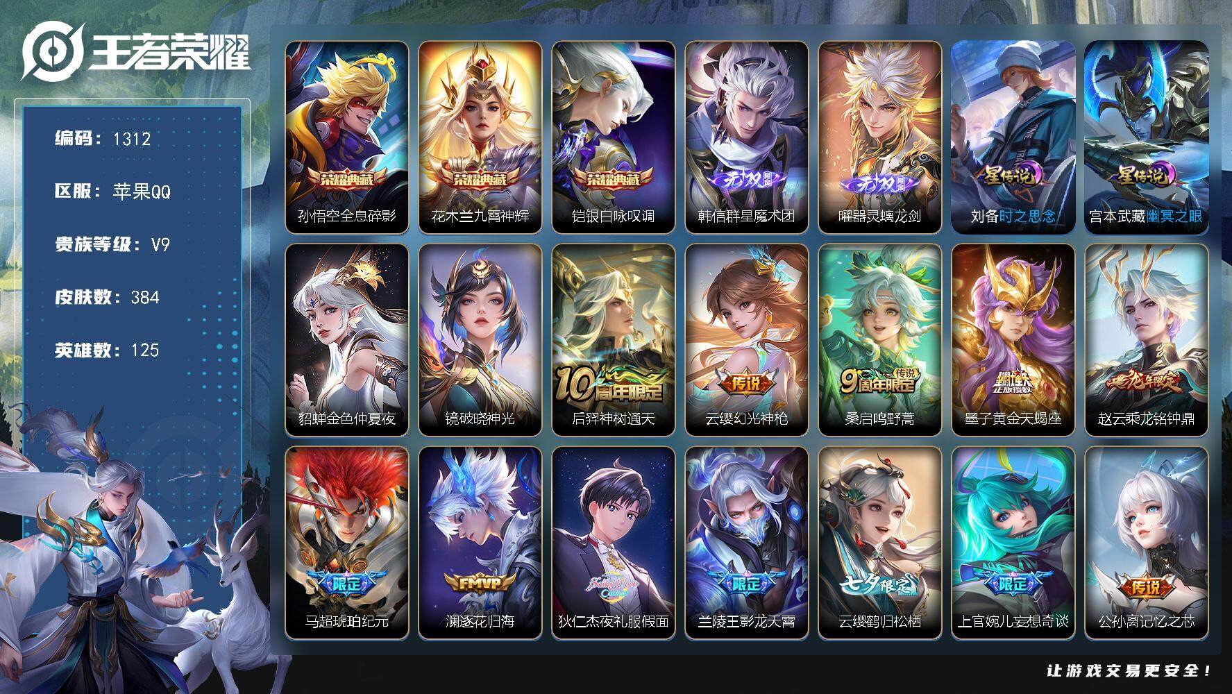 王者荣耀账号苹果QQ125英雄-384皮肤-【准v10精氪男神号·猴子全皮·384皮·3典藏·2无双·30传说·4星元·