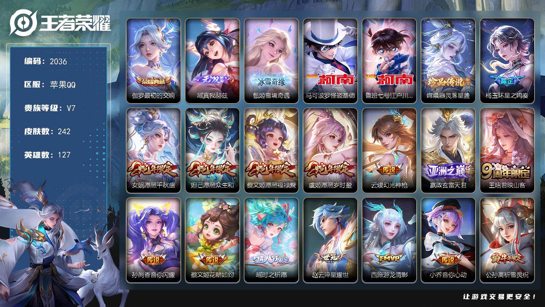 王者荣耀账号苹果QQ127英雄-242皮肤-贵族7/皮肤242/典藏1/传说20/史诗61/英雄127/空空儿全皮/影全
