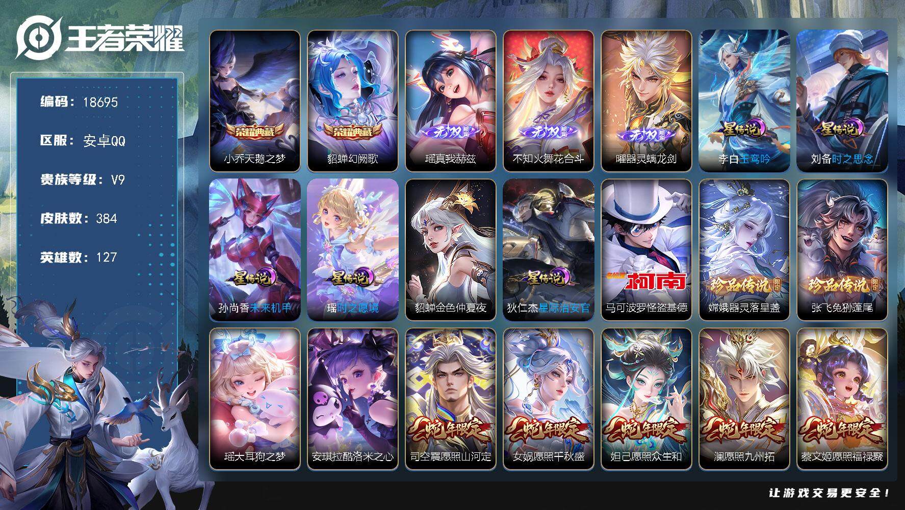 王者荣耀账号安卓QQ可换绑【V9精品号 2典藏 3无双 5珍品 夜礼服假面 女娲补天 紫瑶 多传说限定质量号】 6星传说 19按键 15王者印记 满级铭文 可二次BX2641 安卓Q-V9-384皮肤-2典藏皮肤-3无