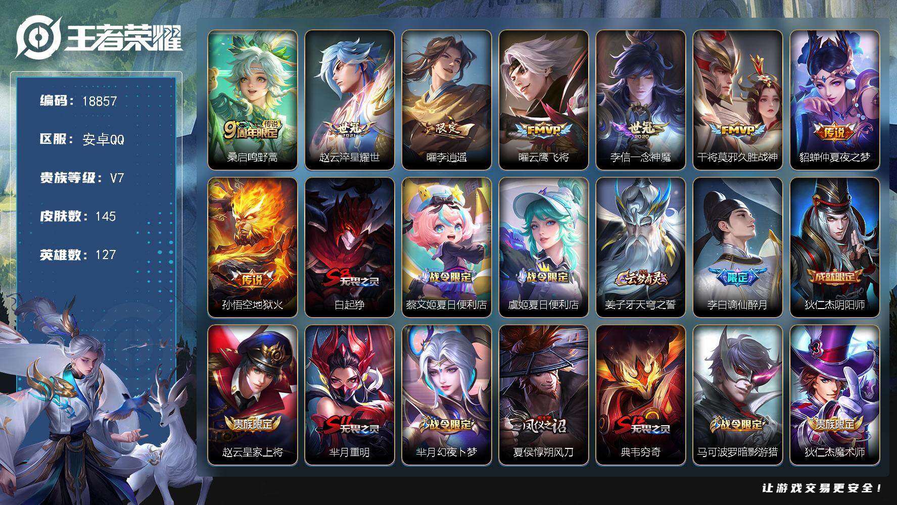 王者荣耀账号安卓QQ可换绑【性价比优质号】 2按键 5王者印记 五级铭文120 可二次BX2654 安卓Q-V7-145皮肤-8传说-35史诗【英雄全皮】：影全皮【传说皮肤】：桑启鸣野蒿，赵云淬星耀世，曜李逍遥 ，曜云