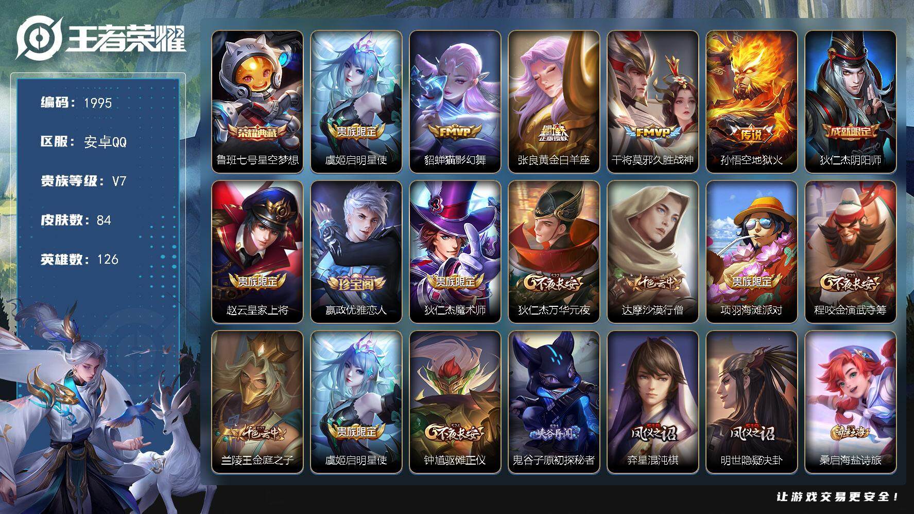 王者荣耀账号安卓QQ126英雄-84皮肤-贵族7/皮肤84/典藏1/传说5/史诗18/英雄126/星空梦想 鲁班七号/启
