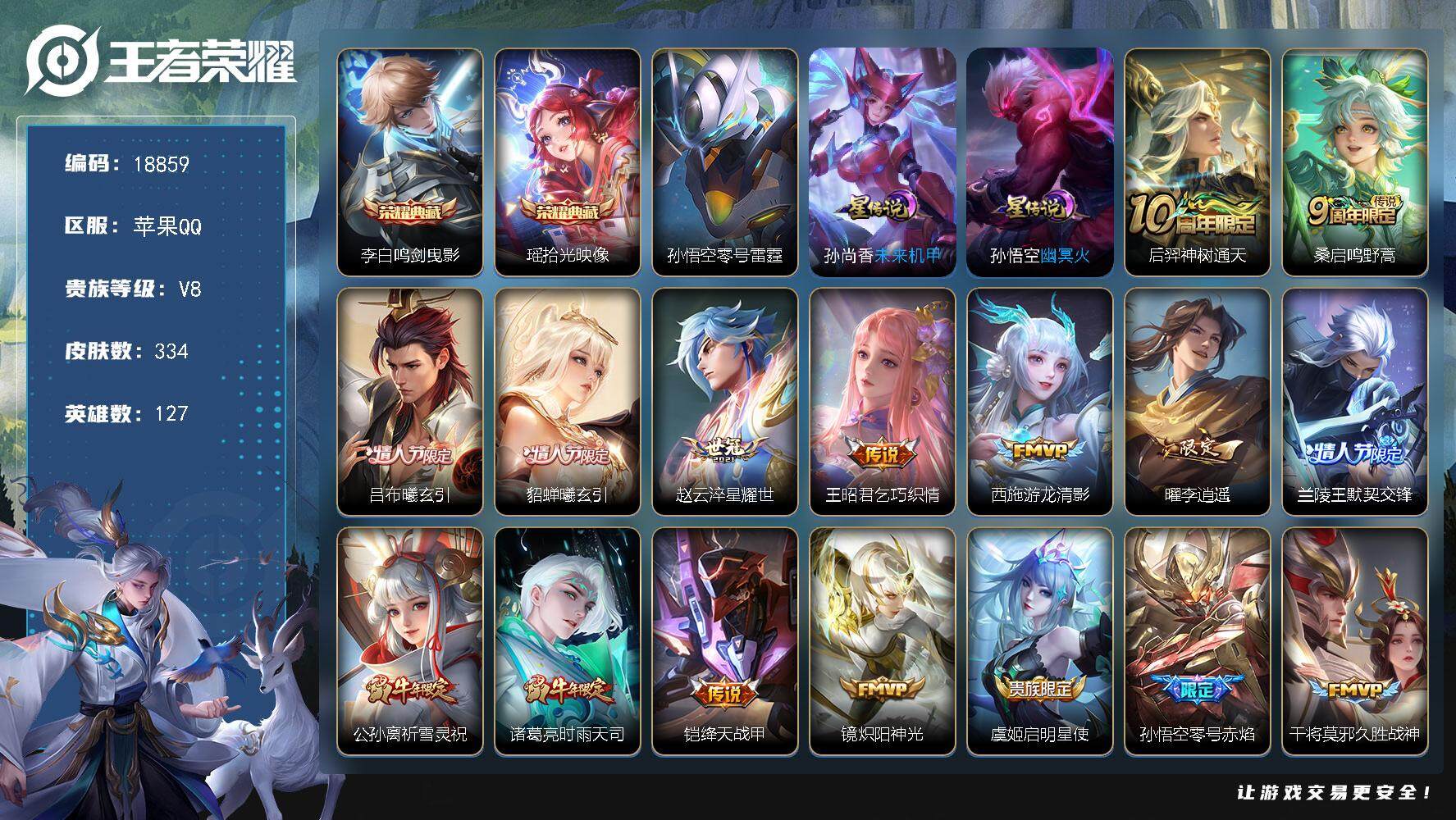 王者荣耀账号苹果QQ可换绑【V8精品号 双典藏 情人节吕布貂蝉 李逍遥 祈雪灵祝 白虎志 多传说限定号】 3星传说 5按键 3809星币 20王者印记 五级铭文200 可二次BX2656 苹果Q-V8-334皮肤-2典
