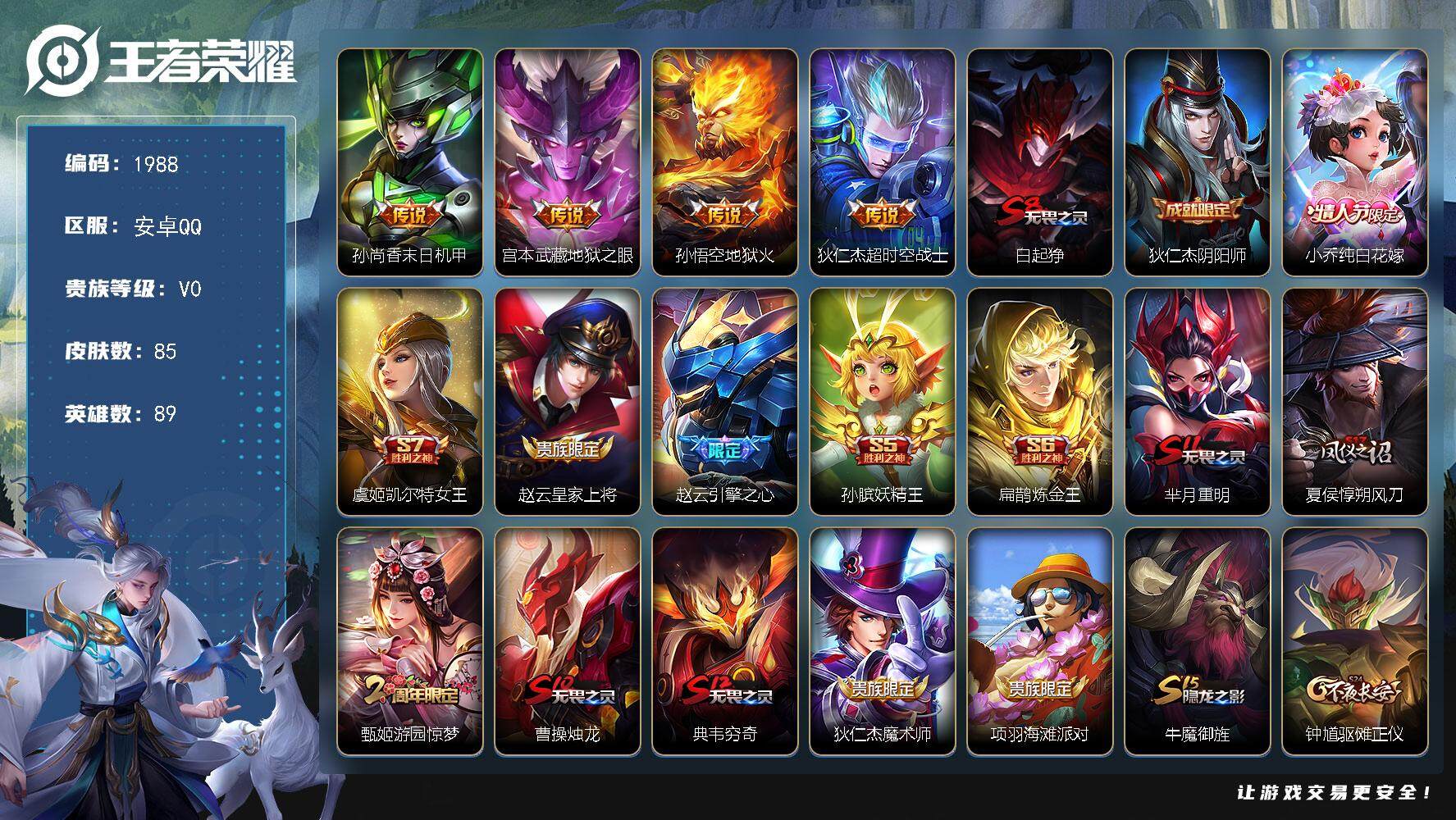 王者荣耀账号安卓QQ89英雄-85皮肤-贵族0/皮肤85/传说4/史诗14/英雄89/末日机甲 孙尚香/地狱之眼 宫本武
