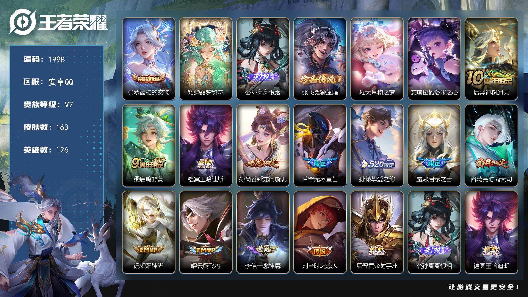 王者荣耀账号安卓QQ126英雄-163皮肤-贵族7/皮肤163/典藏1/传说13/史诗47/英雄126/孙权全皮/最初的