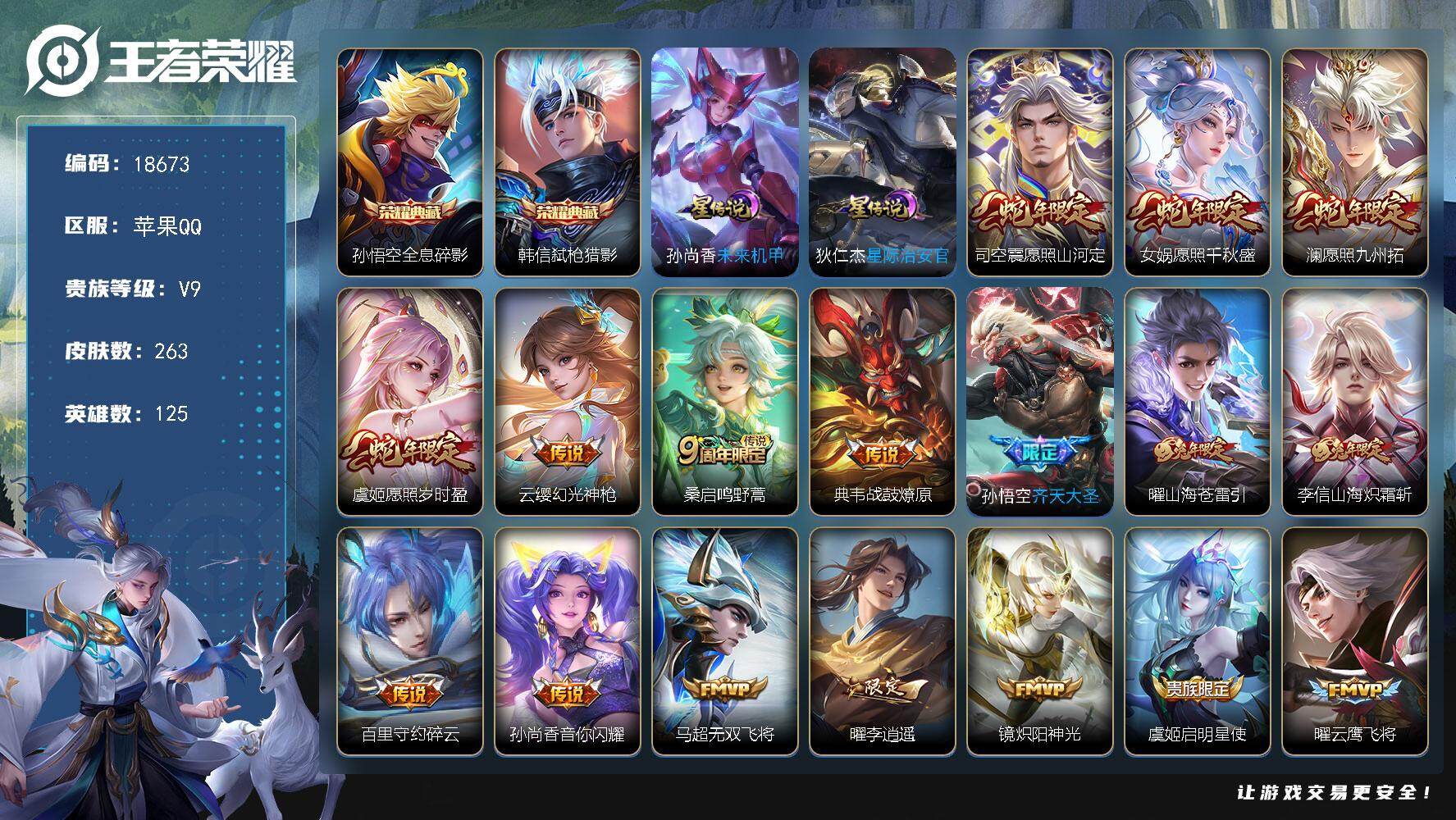 王者荣耀账号苹果QQ可换绑【V9精品号 双典藏 蛇年限定 兔年限定 凤求凰 傲雪梅枪 韩信飞衡 多传说限定质量号】 15按键，2星传说，17王者印记，满级铭文，可二次KK6925，苹果Q-V9-263皮肤-2典藏皮肤-