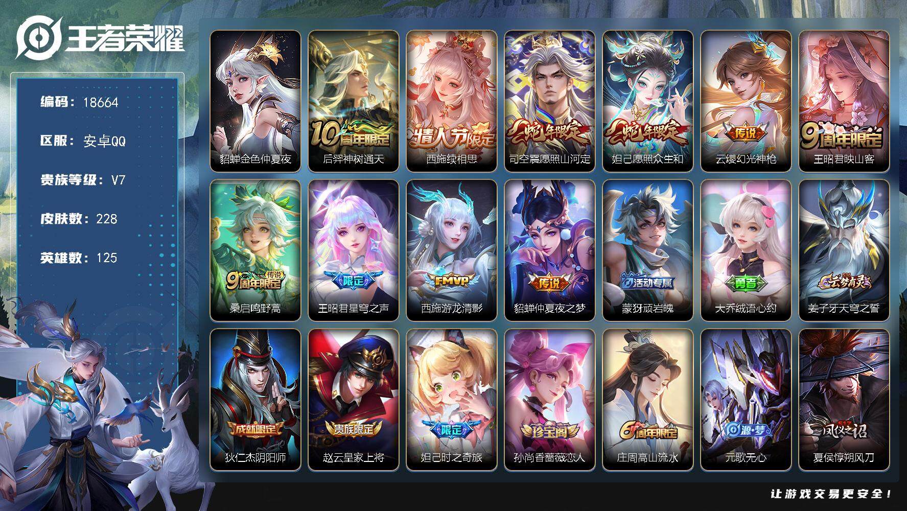 王者荣耀账号安卓QQ可换绑【精品女号 西施全皮 蛇年妲己 龙年大乔 兔年瑶 多传说限定妹子号】 17按键，1星传说，13王者印记，五级铭文190，可二次KK7022，安卓Q-V7-228皮肤-10传说-63史诗【英雄全