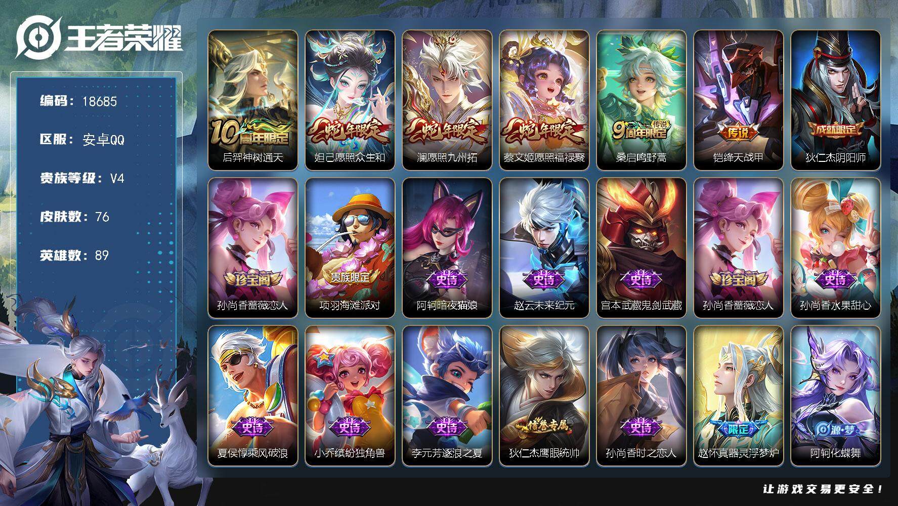 王者荣耀账号安卓QQ可换绑【性价比优质号 蛇年限定 1天幕】 5按键，1天幕，4王者印记，五级铭文70，可二次KK7026，安卓Q-V4-76皮肤-6传说-18史诗【英雄全皮】：孙权全皮，空空儿全皮【天幕】：财神纳福天