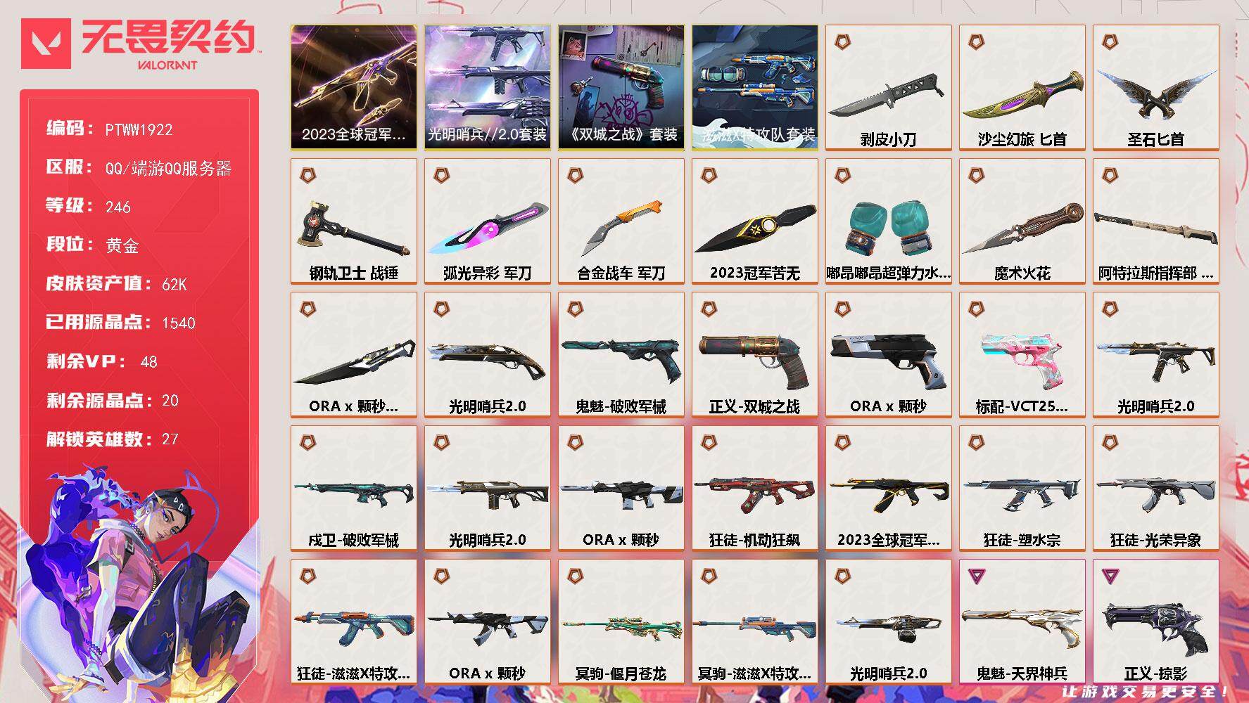 无畏契约账号QQ【PTWW1922】终极*26/传奇*4/卓越*9/皮肤*114/等级*246/段位:黄金/2023