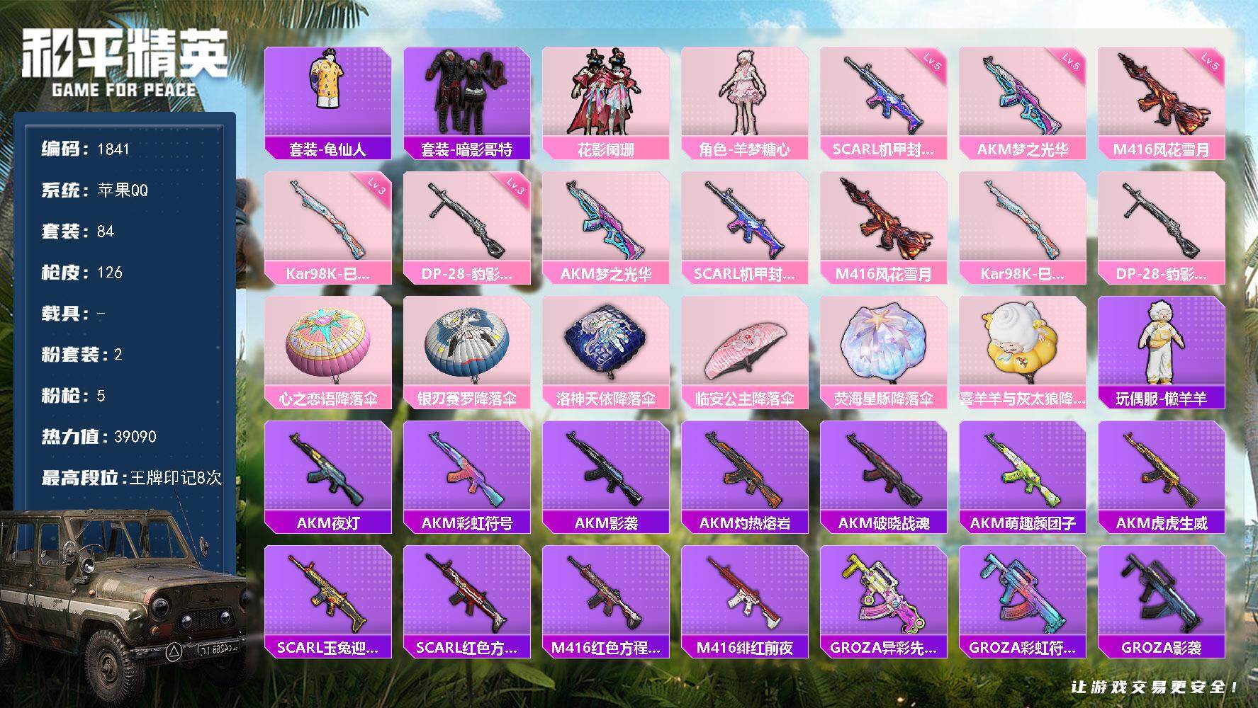 和平精英账号苹果QQ0载具-84套装-126枪皮-84套装/枪械5/装备126/战备83/王牌印记8/热力值39090/