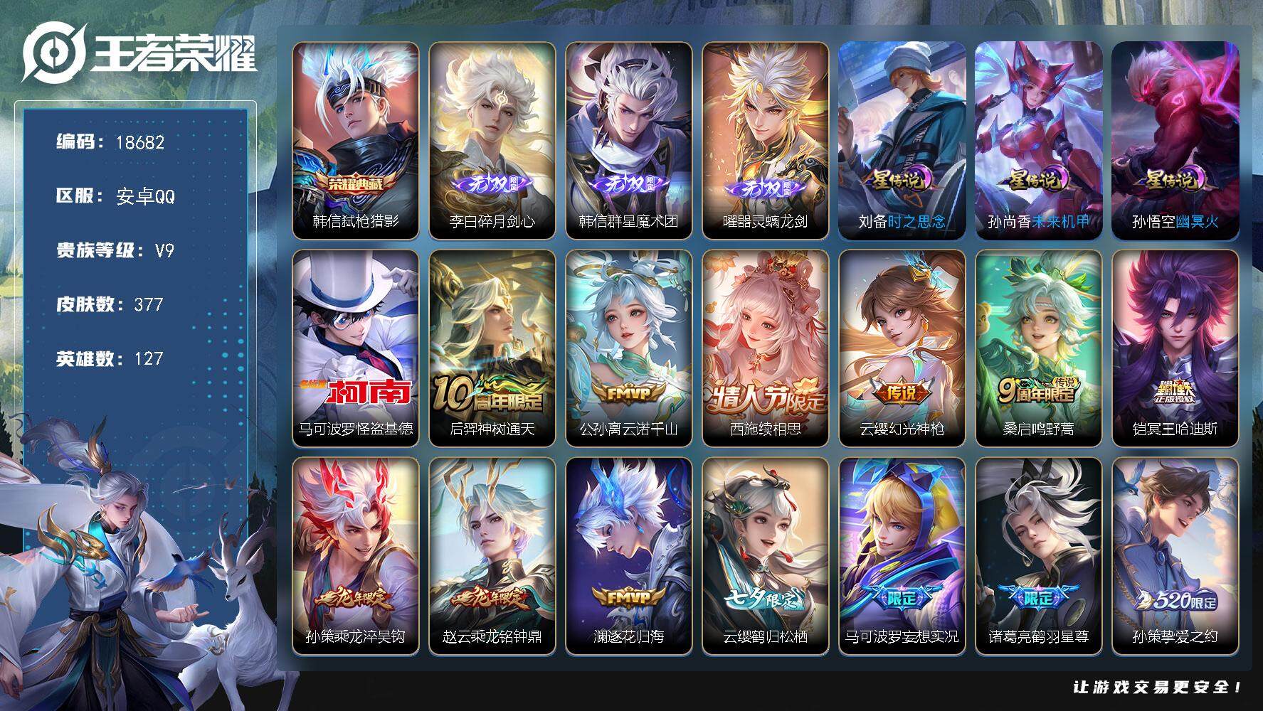 王者荣耀账号安卓QQ可换绑【V9精品号 韩信全皮 3无双 怪盗基德 龙年孙策 520孙策 神威 多传说限定质量号】 18按键，3星传说，15王者印记，五级铭文220，可二次CD15456，安卓Q-V9-377皮肤-1典