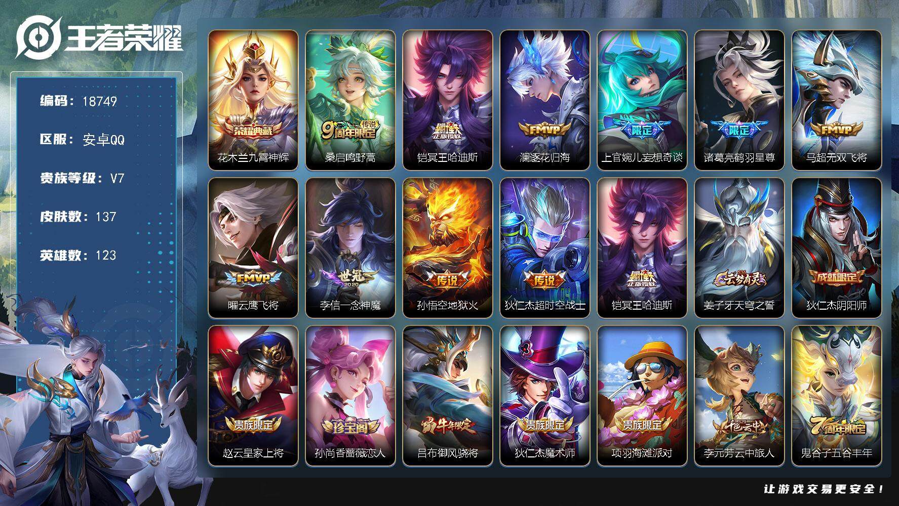 王者荣耀账号安卓QQ可换绑【花木兰典藏 多传说限定质量号】 15按键 3王者印记 五级铭文140 可二次CD15318 安卓Q-V7-137皮肤-1典藏皮肤-10传说-37史诗【英雄全皮】：影全皮【荣耀典藏】：花木兰九