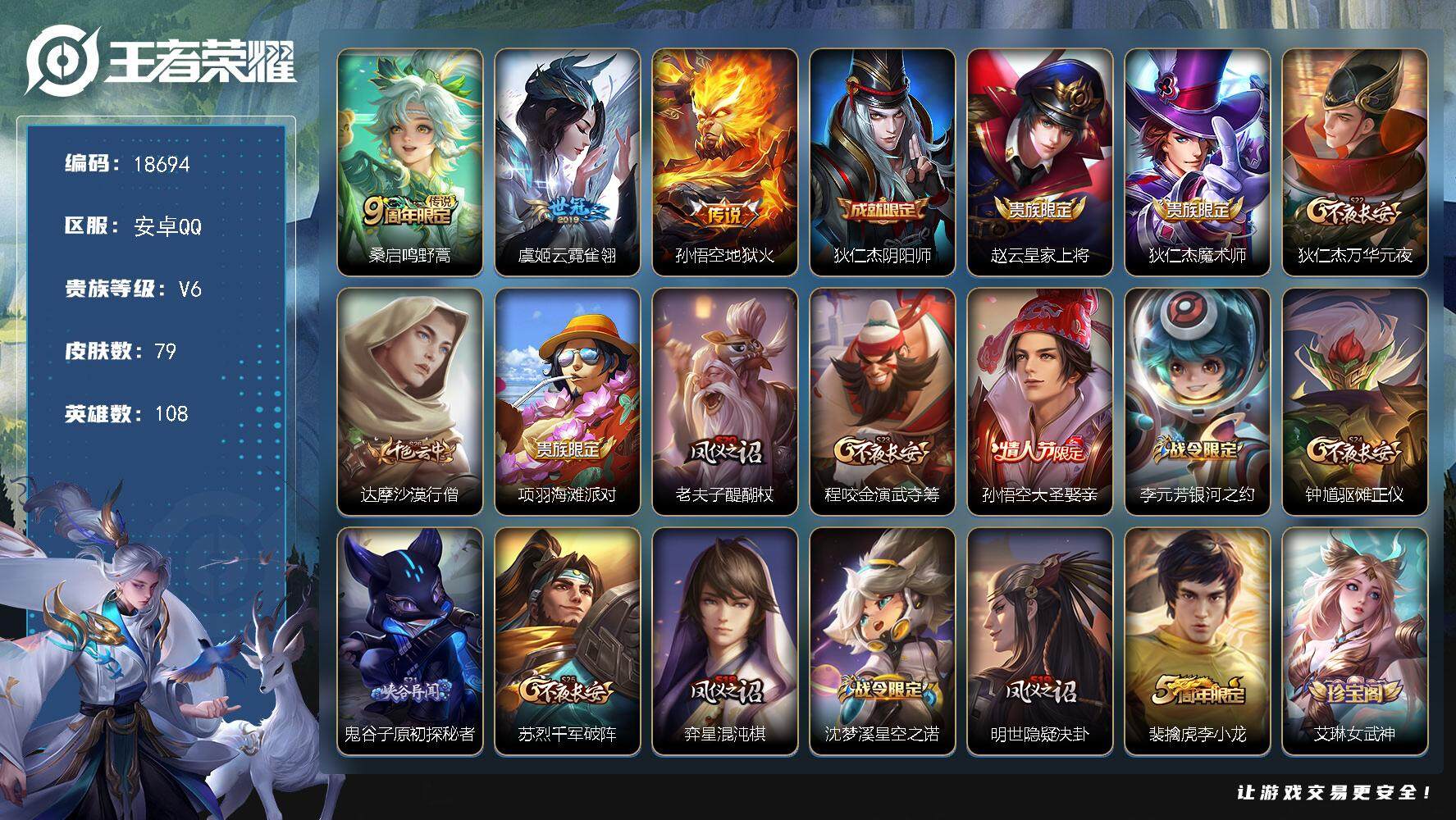 王者荣耀账号安卓QQ可换绑 1王者印记 五级铭文90 可二次KK7031 安卓Q-V6-79皮肤-3传说-9史诗【传说皮肤】：桑启鸣野蒿，虞姬云霓雀翎，孙悟空地狱火【限定皮肤】：狄仁杰阴阳师，赵云皇家上将，狄仁杰魔术师