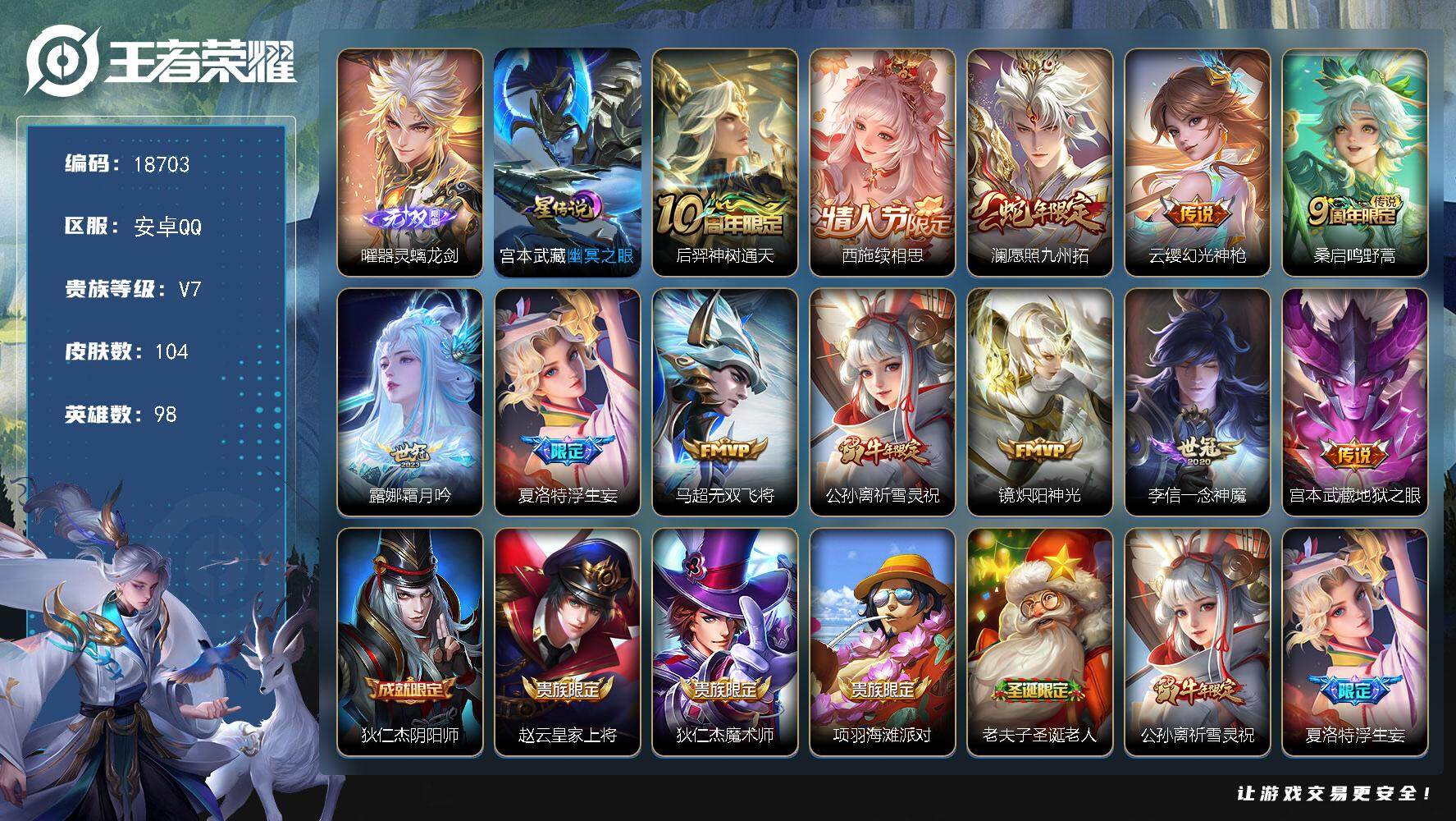 王者荣耀账号安卓QQ可换绑【曜无双 蛇年限定 浮生妄 祈雪灵祝 多传说限定质量号】 14按键，1星传说，4王者印记，五级铭文80，可二次KK7033，安卓Q-V7-104皮肤-1无双-12传说-27史诗【英雄全皮】：影