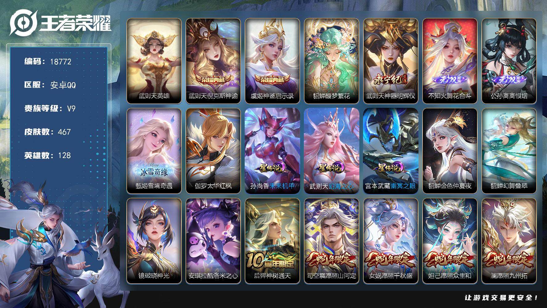 王者荣耀账号安卓QQ可换绑【V9精品号 贵族积分16.7万 貂蝉慕夏 3典藏含武则天英雄 4无双 1珍品 多传说限定质量号】 34按键，7星传说，1天幕，5王者印记，满级铭文，可二次KK6971，安卓Q-V9-467皮