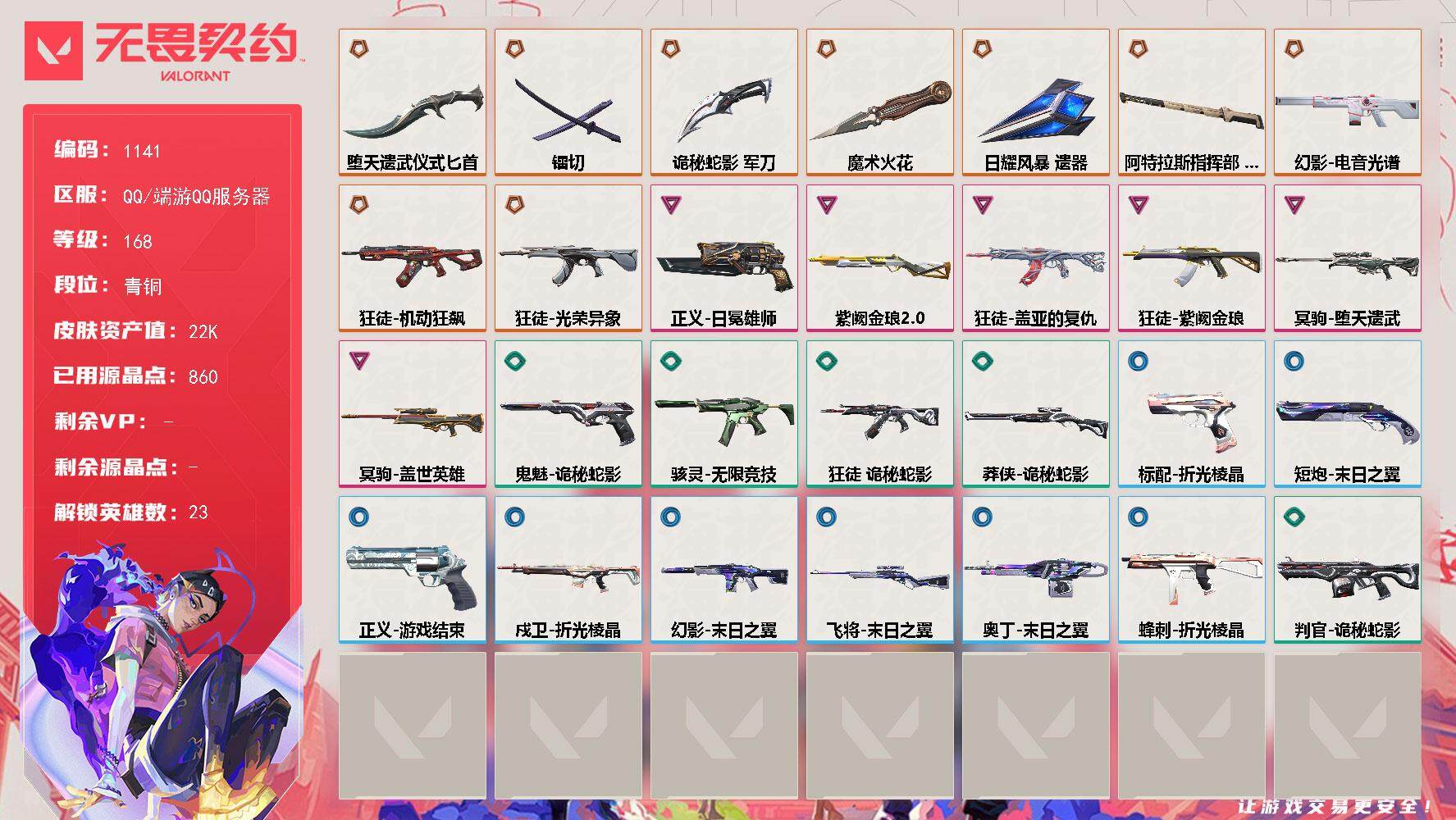 无畏契约账号QQ[14915691]【英雄】：幻棱，炼狱，维斯，暮蝶，钛狐，壹决，铁臂，捷风，雷兹，幽影，不死鸟，贤者，猎枭，蝰蛇，零，芮娜，奇乐，尚勃勒，霓虹，斯凯，夜露，黑梦
【近战武器】：近战武器-魔术火花，近