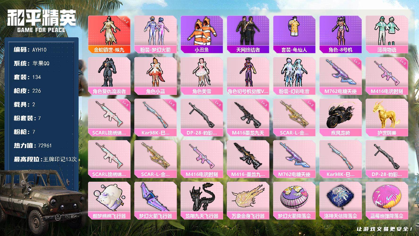 和平精英账号苹果QQ可二次【店主推荐捡漏号！可直接换绑】苹果 手Q-1神装-7粉装-7特效枪-2载具-6粉色飞行器-72961热力值-13王牌印记-134套装-226枪皮【红色神装等级】：金蛇镇世-烛九(二级)【红色角
