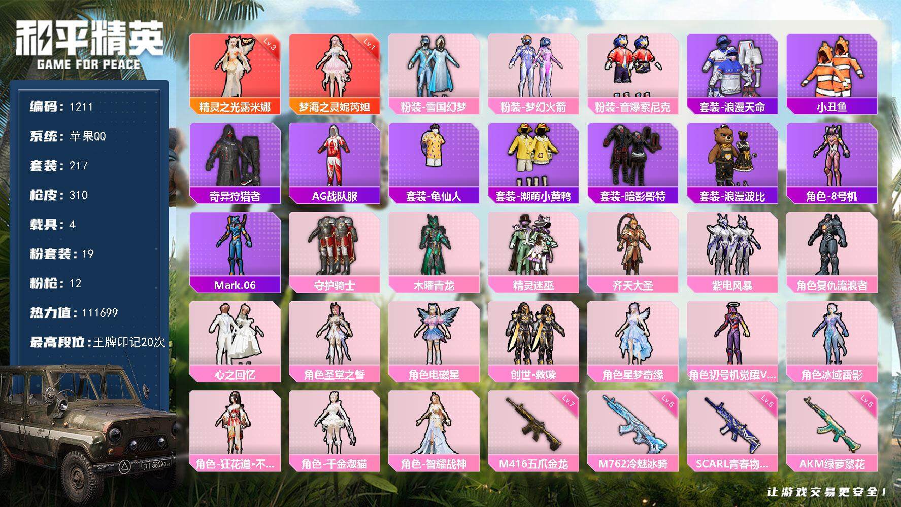 和平精英账号苹果QQ4载具-217套装-310枪皮-【极品女神号·2红·19粉·12特·4车·3级露米娜·妮瑞妲·雪国·