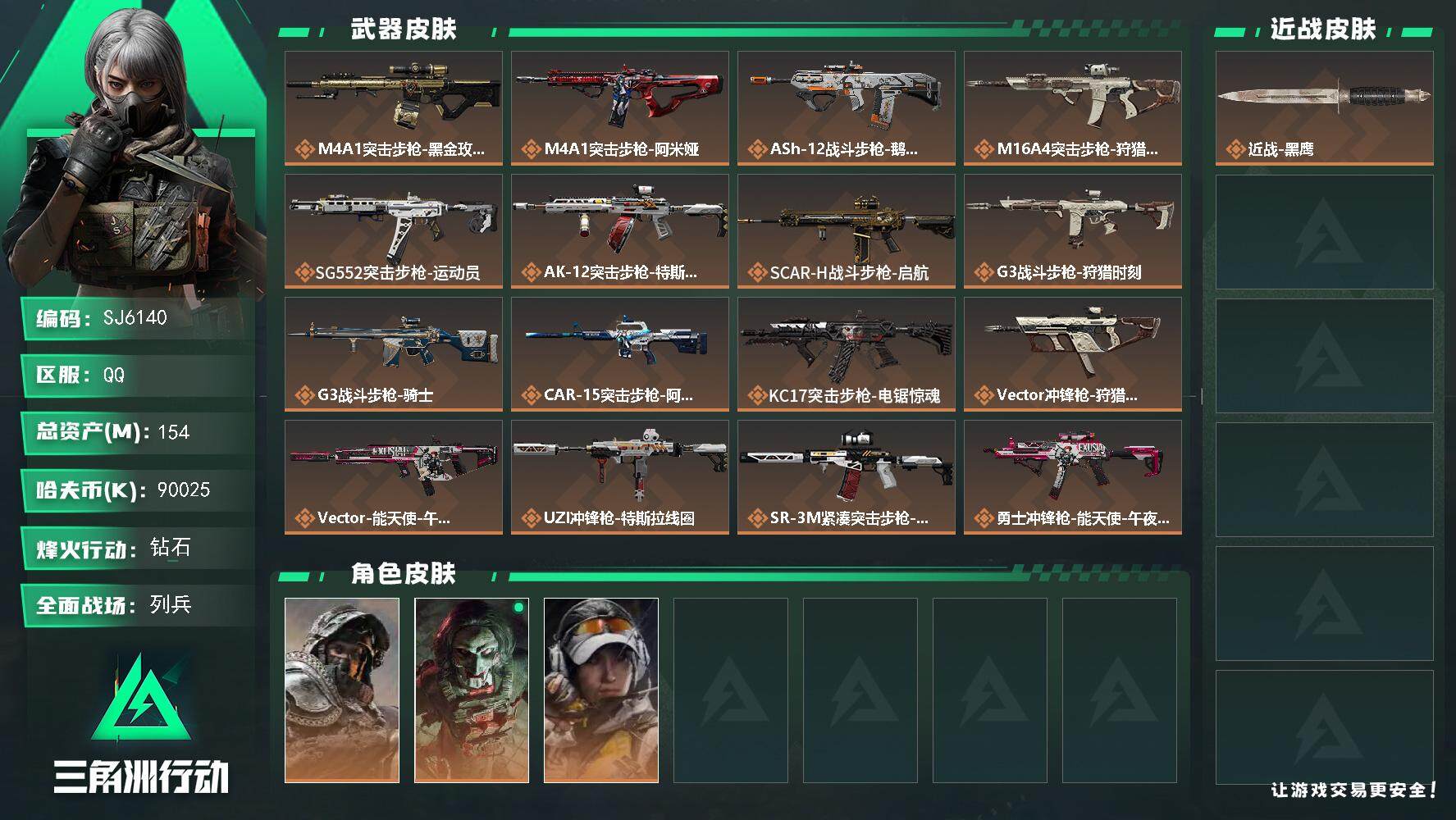 三角洲行动账号QQ【SJ6140】总资产(M)：154M/哈夫币(K)：90025K/哈夫币(K)：90025K/传说枪皮数：20/全面战场等级：14_段位：列兵/烽火地带等级：60_段位：钻石/深蓝-不破誓约/红狼