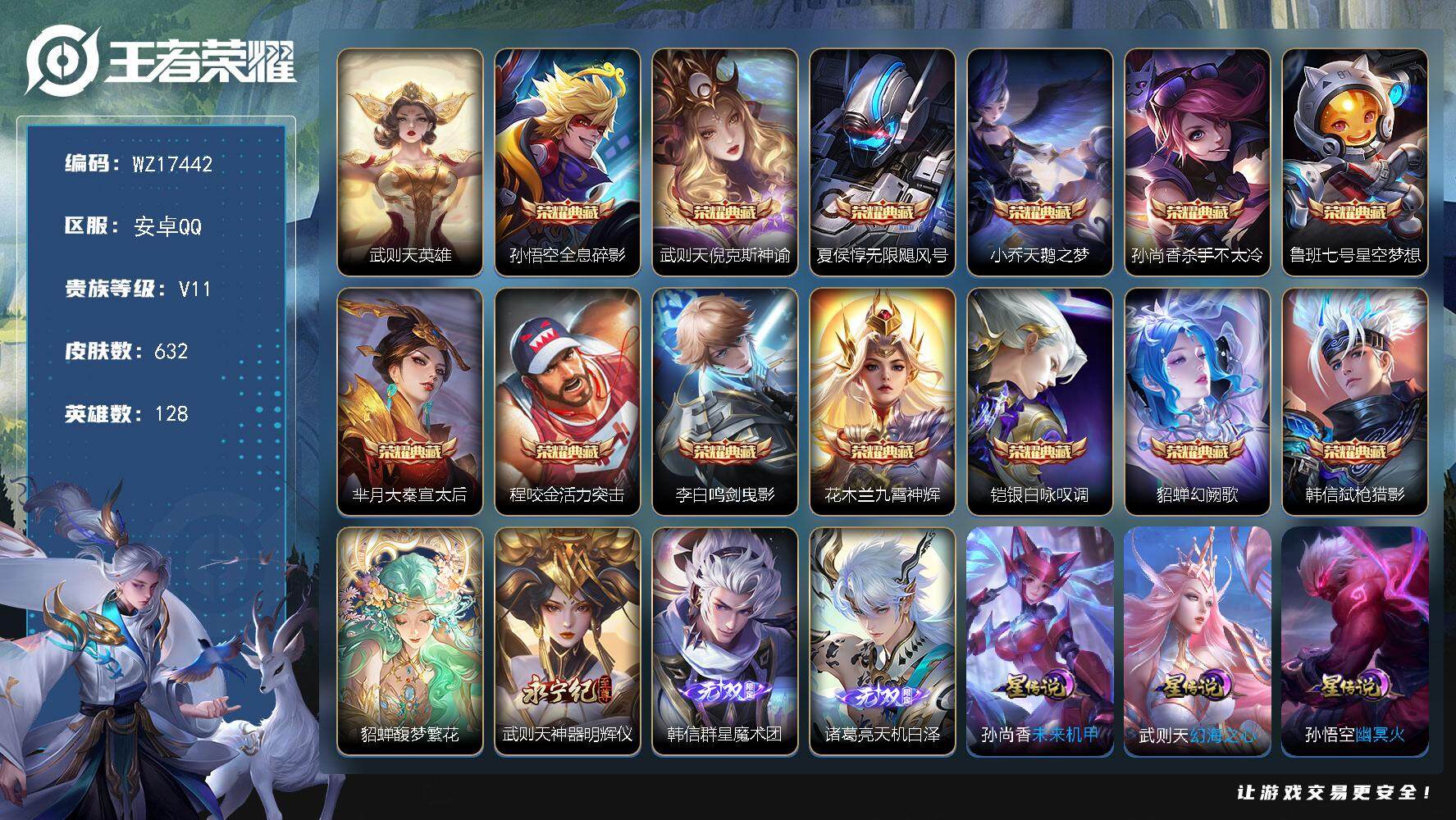 王者荣耀账号安卓QQ【WZ17442】HC71148，珍品无双全套/流光积分9.9W/4天幕/7星元，安卓Q-V11-最强王者段位-128英雄-632皮肤-13典藏皮肤-1典藏英雄-1珍品无双-3无双-5珍品传说-96