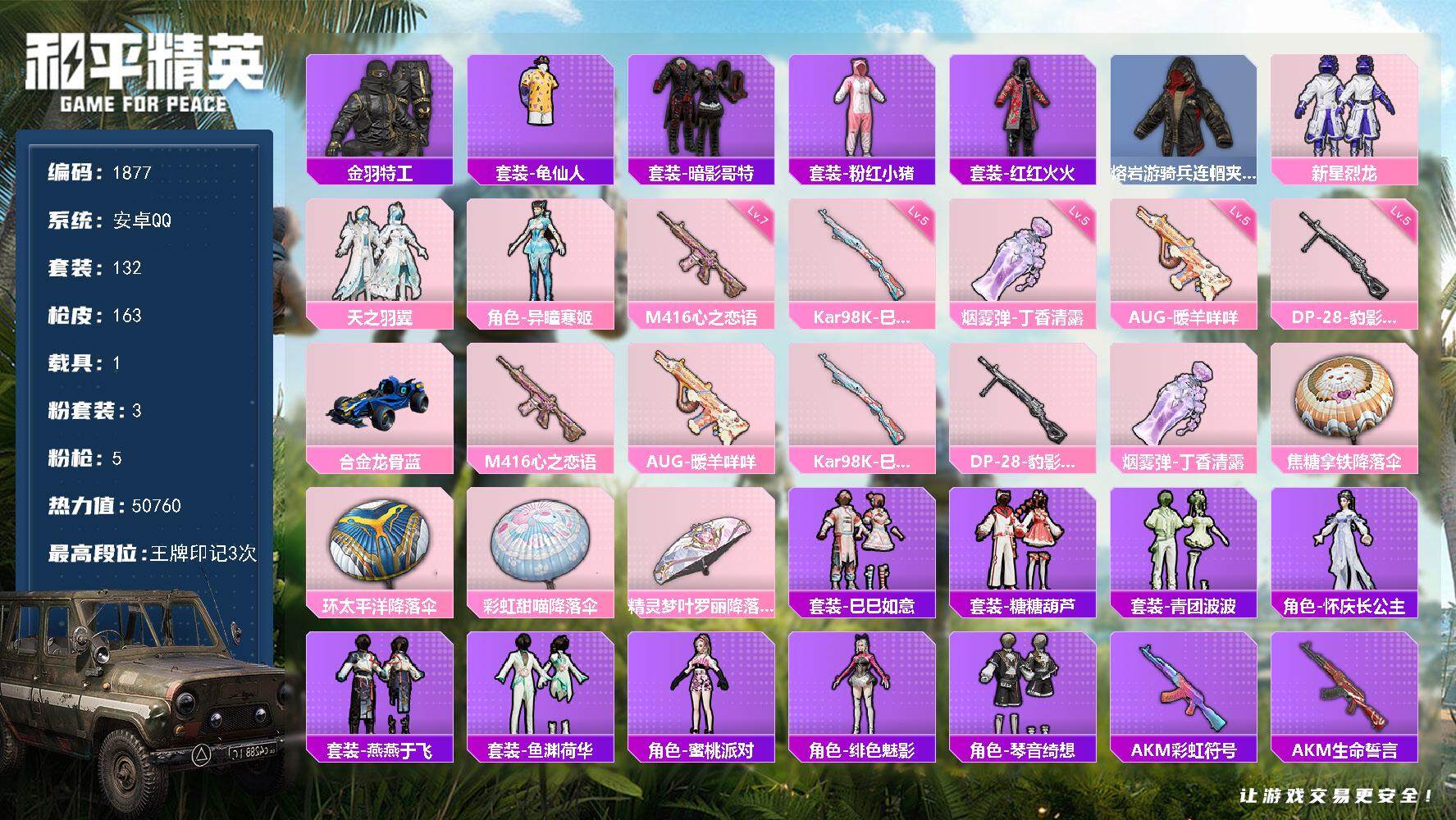 和平精英账号安卓QQ1载具-132套装-163枪皮-132套装/枪械5/装备189/载具1/战备108/王牌印记3/热力