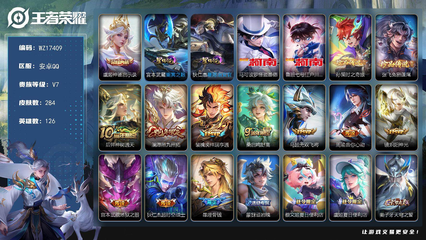 王者荣耀账号安卓QQ【WZ17409】HC31352，游走65段/小国标15848张飞/小国标11141刘禅/3万战/2星元/6665星币，安卓Q-V7-最强王者段位-126英雄-284皮肤-1典藏皮肤-4珍品传说-9