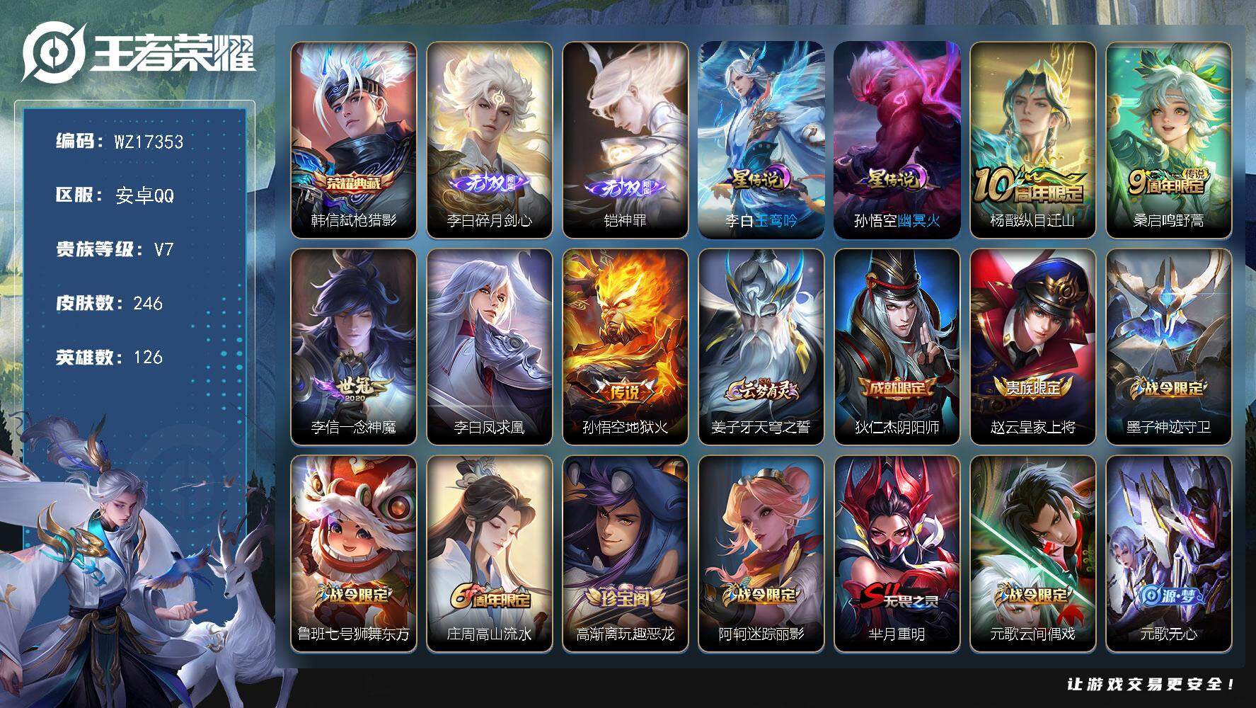 王者荣耀账号安卓QQ【WZ17353】HC82416-QQ钱包注销不掉--2星元-9按键
安卓Q-V7-最强王者段位-126英雄-246皮肤-1典藏皮肤-2无双-5传说-67史诗
【英雄全皮】：孙权全皮，影全皮
【荣耀