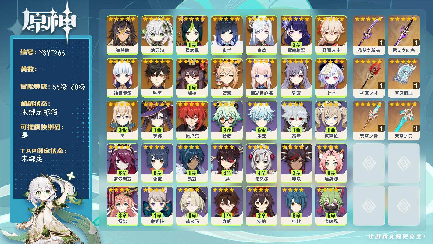 原神账号官服 天空岛【YSYT266】59级/女主/18个五星角色/0命迪希雅/0命纳西妲/1命提纳里/0命夜兰/0命申鹤/0命珊瑚宫心海/2命雷电将军/0命宵宫/0命神里绫华/0命枫原万叶/1命胡桃/0命钟离/3命琴
